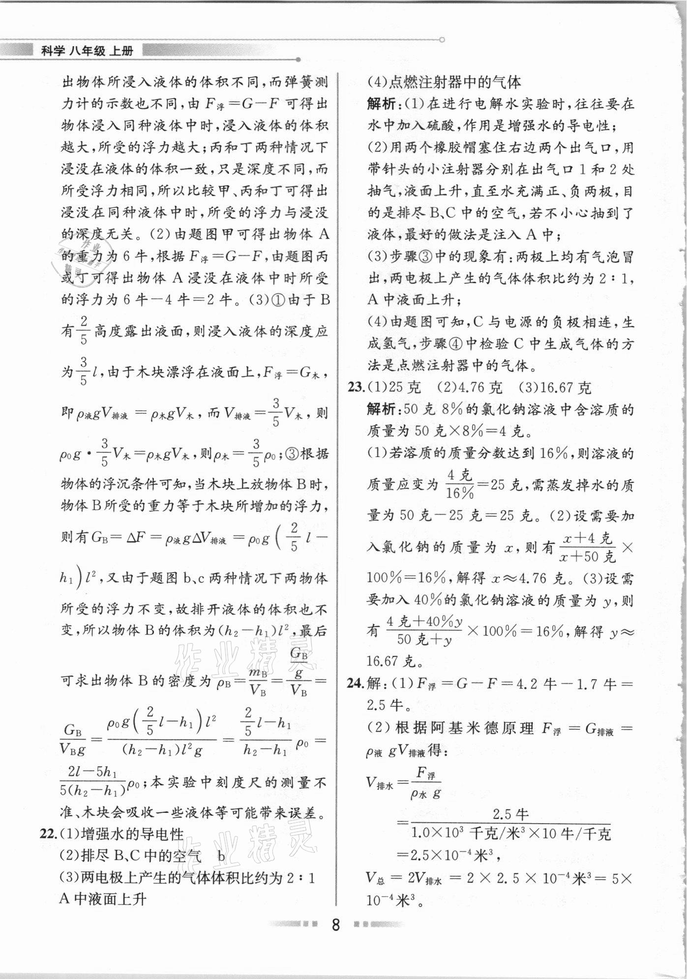 2020年教材解读八年级科学上册浙教版 参考答案第7页