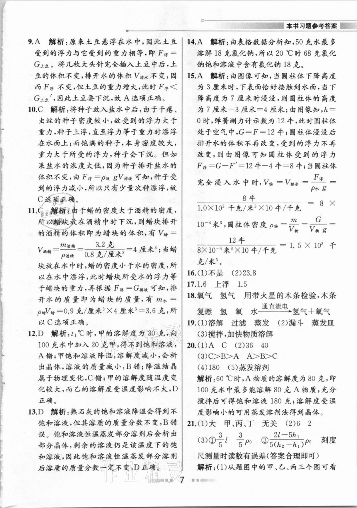 2020年教材解读八年级科学上册浙教版 参考答案第6页