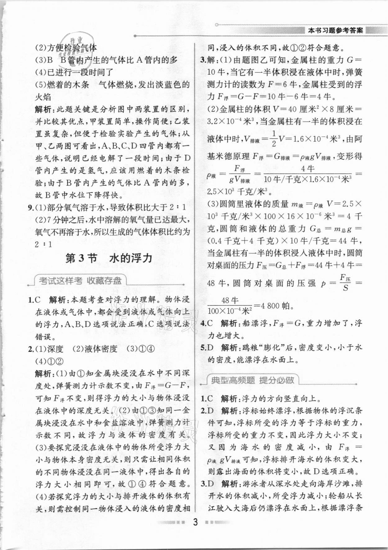 2020年教材解读八年级科学上册浙教版 参考答案第2页