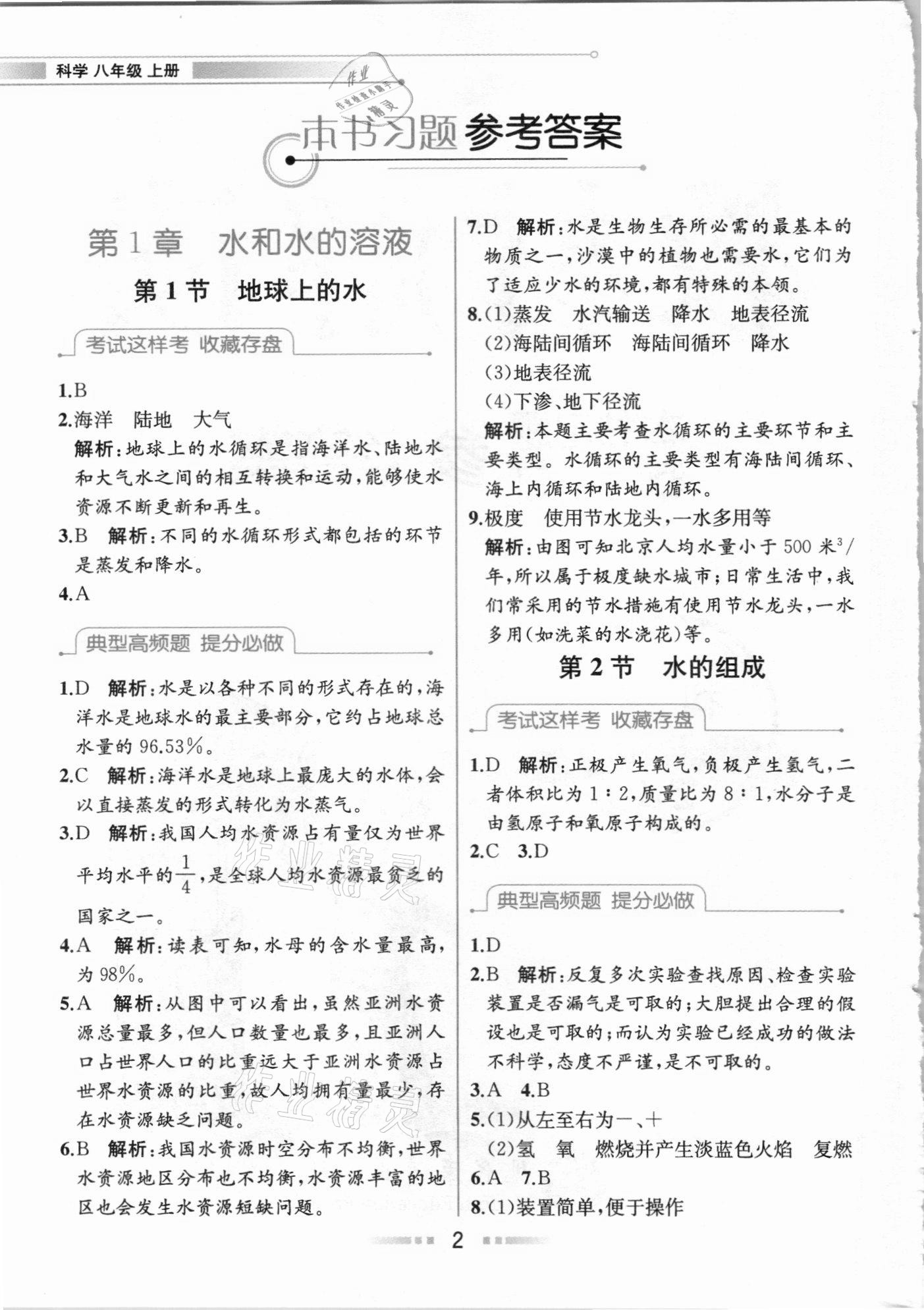 2020年教材解讀八年級(jí)科學(xué)上冊浙教版 參考答案第1頁