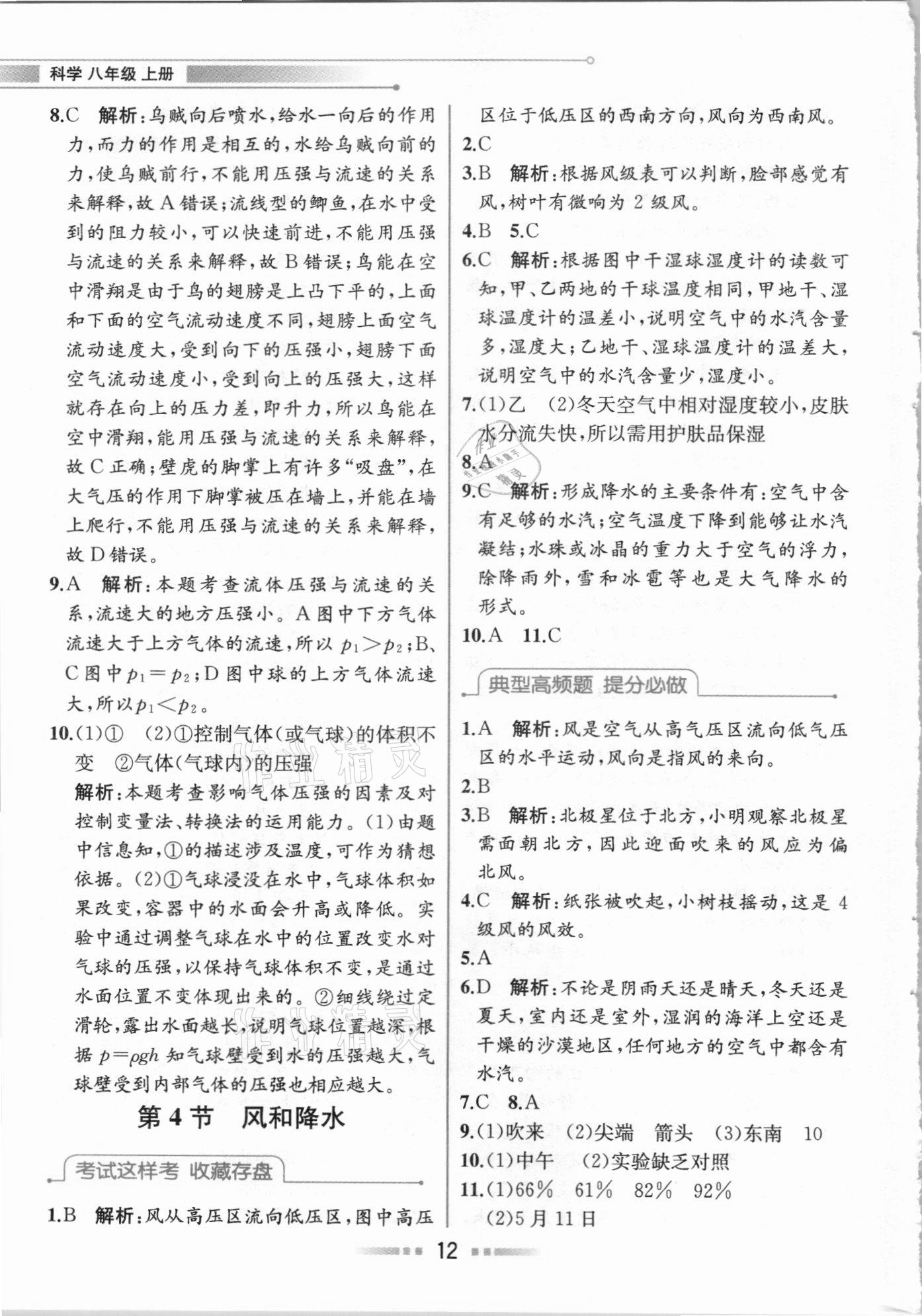 2020年教材解讀八年級(jí)科學(xué)上冊(cè)浙教版 參考答案第11頁(yè)