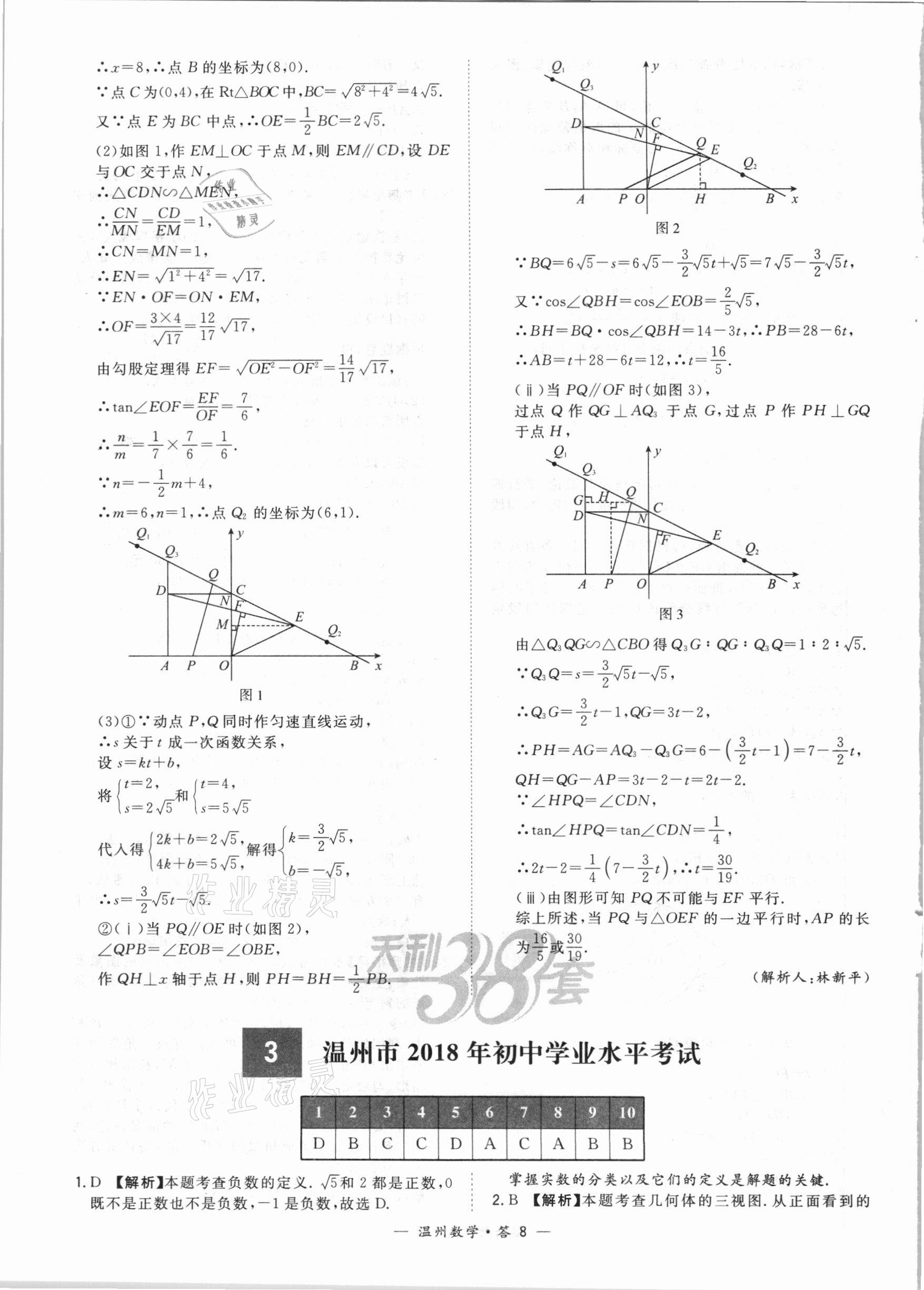 2021年天利38套中考試題精選數(shù)學溫州專版 第8頁