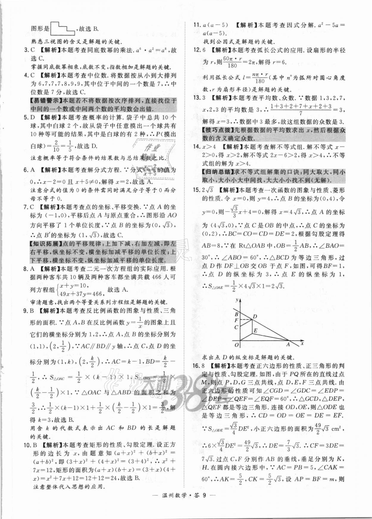 2021年天利38套中考試題精選數(shù)學溫州專版 第9頁