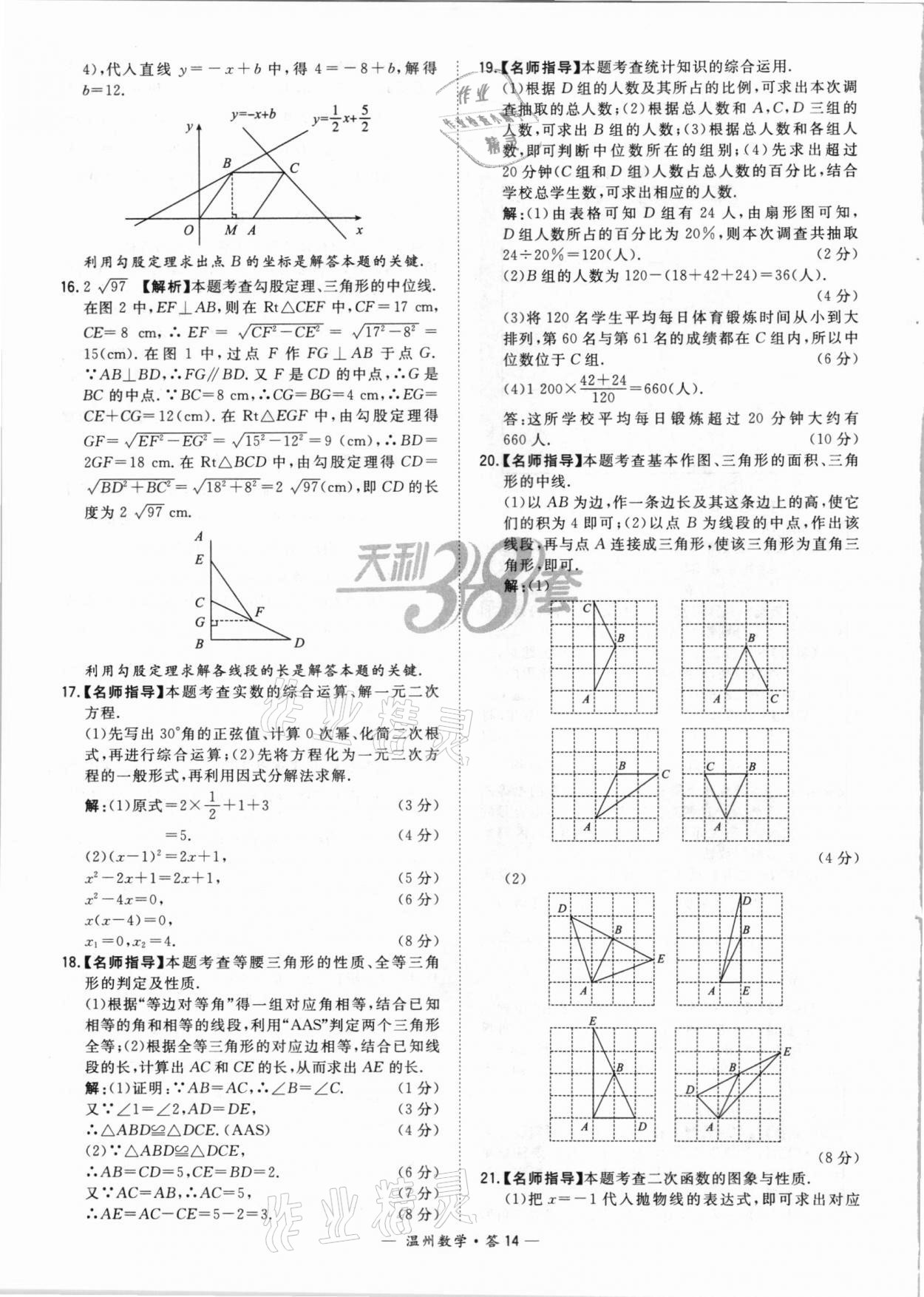 2021年天利38套中考試題精選數(shù)學(xué)溫州專版 第14頁