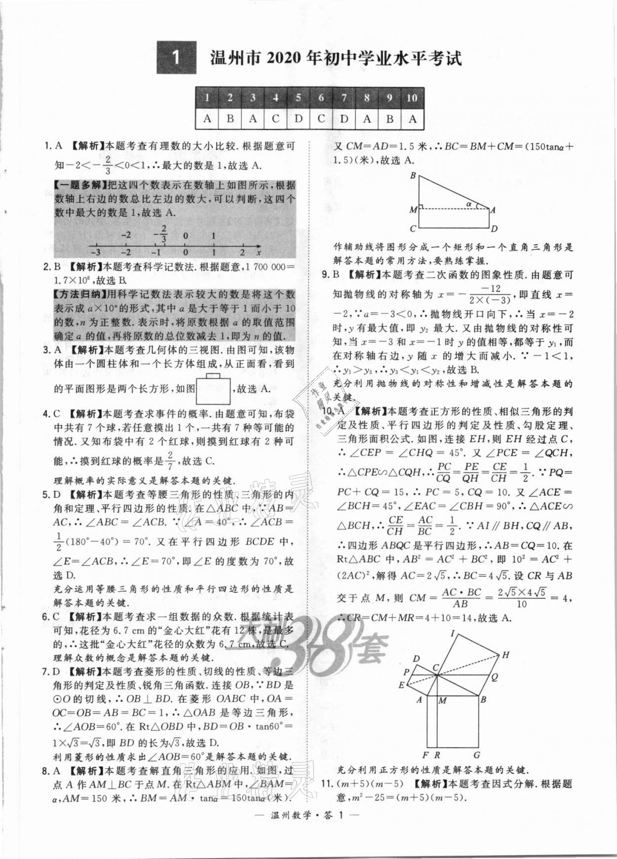 2021年天利38套中考試題精選數(shù)學(xué)溫州專版 第1頁