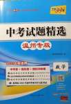 2021年天利38套中考試題精選數(shù)學(xué)溫州專版