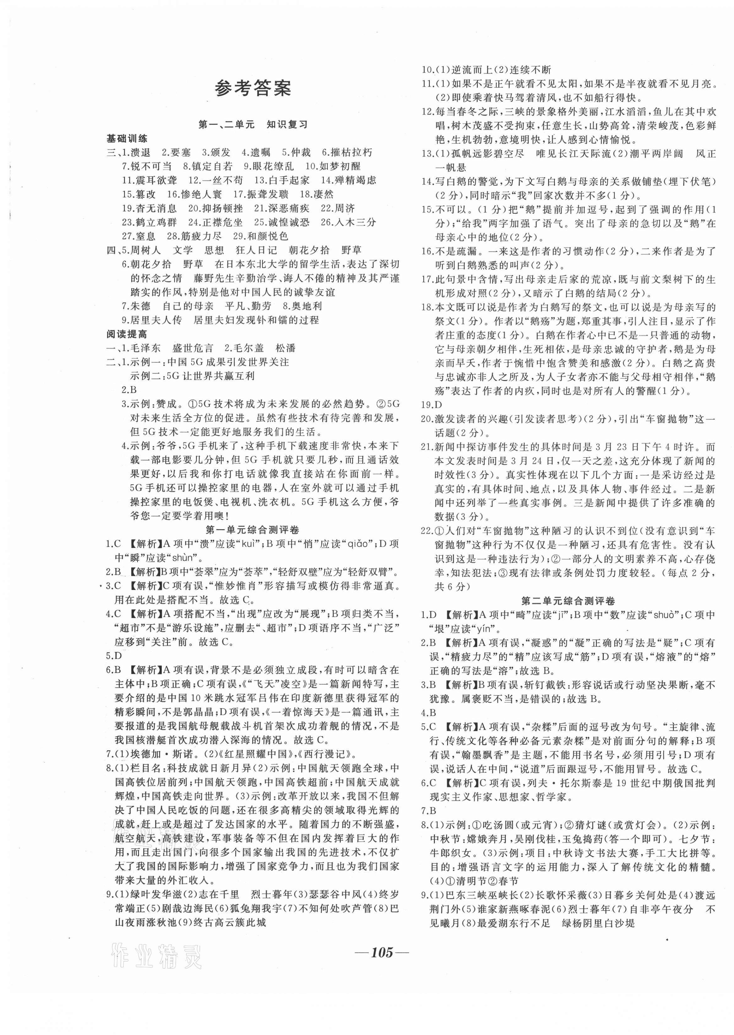 2020年名校1號(hào)挑戰(zhàn)滿分八年級(jí)語文上冊(cè)人教版 參考答案第1頁