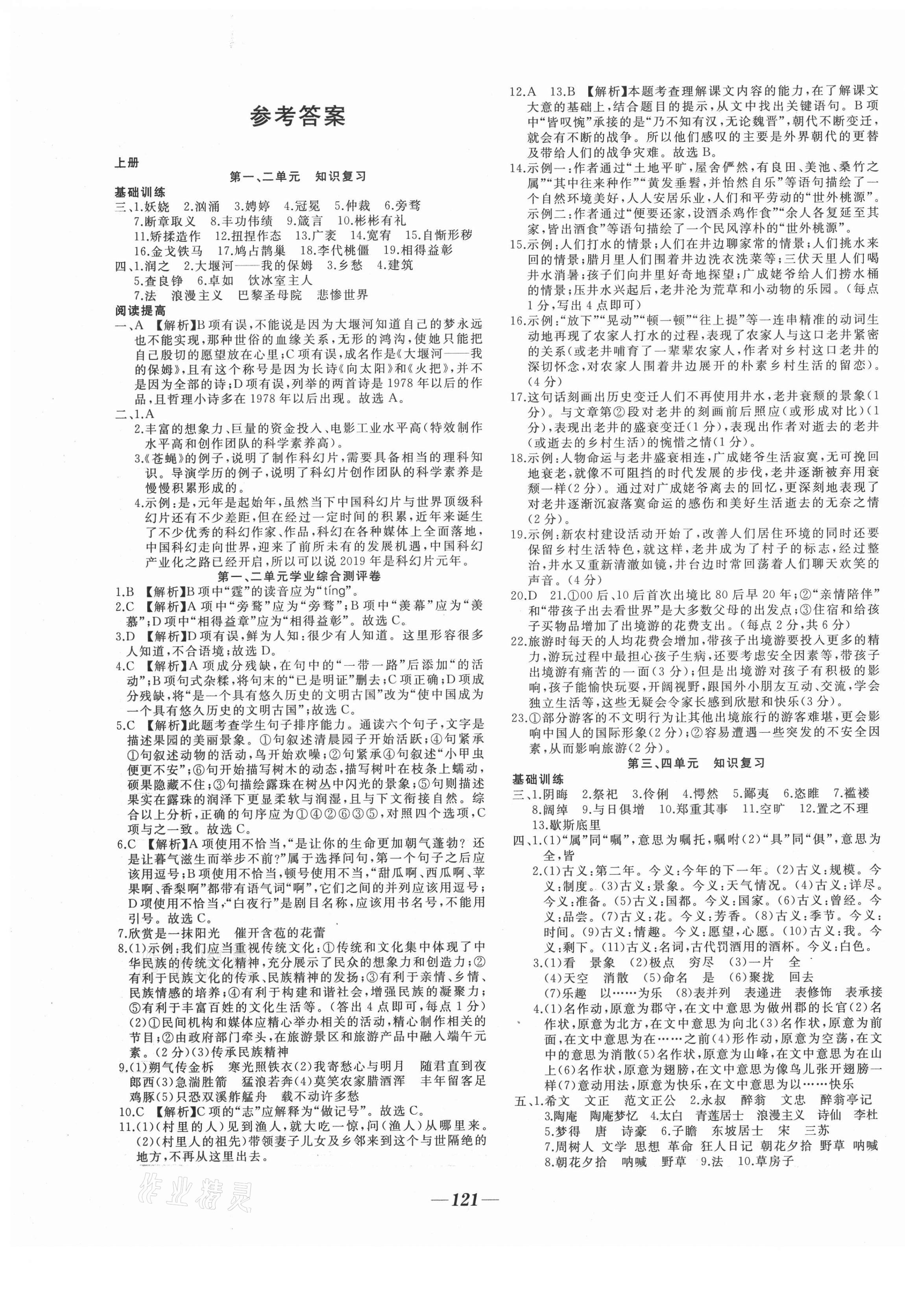 2020年名校1號挑戰(zhàn)滿分九年級語文全一冊人教版 參考答案第1頁