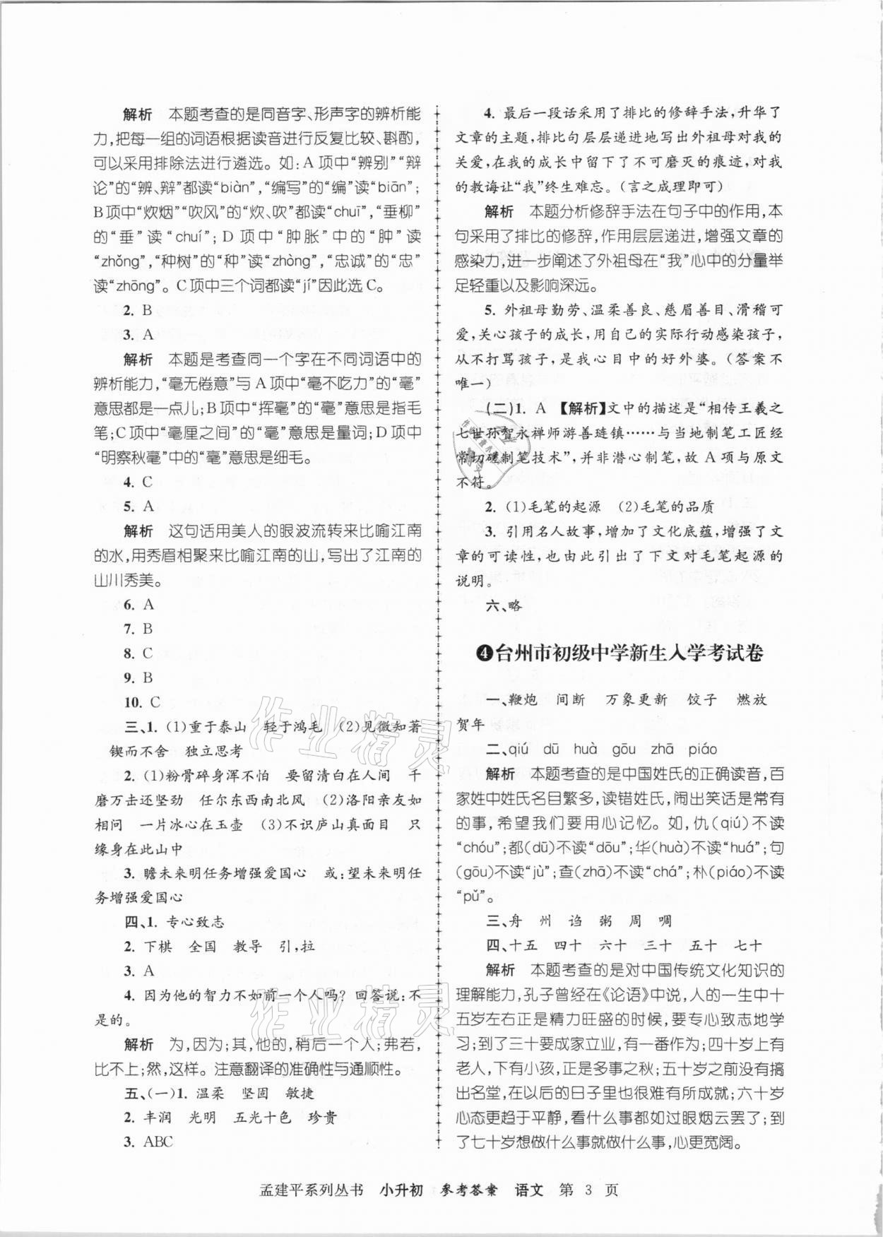 2020年孟建平小升初名校招生入學(xué)考試卷語(yǔ)文 參考答案第3頁(yè)