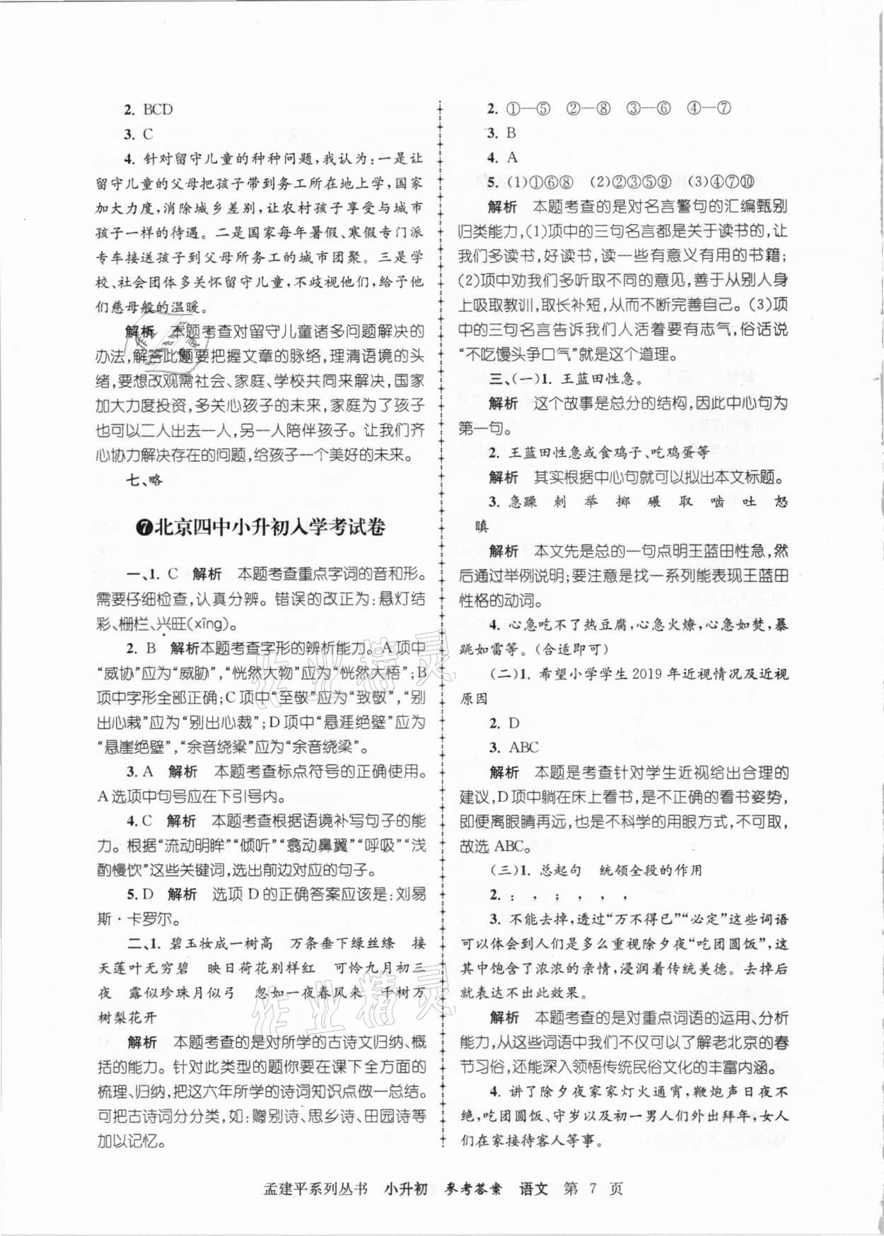 2020年孟建平小升初名校招生入學考試卷語文 參考答案第7頁