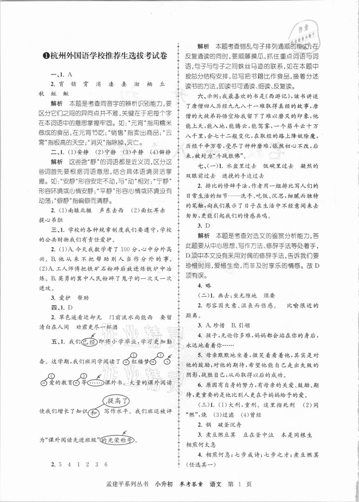 2020年孟建平小升初名校招生入學考試卷語文 參考答案第1頁