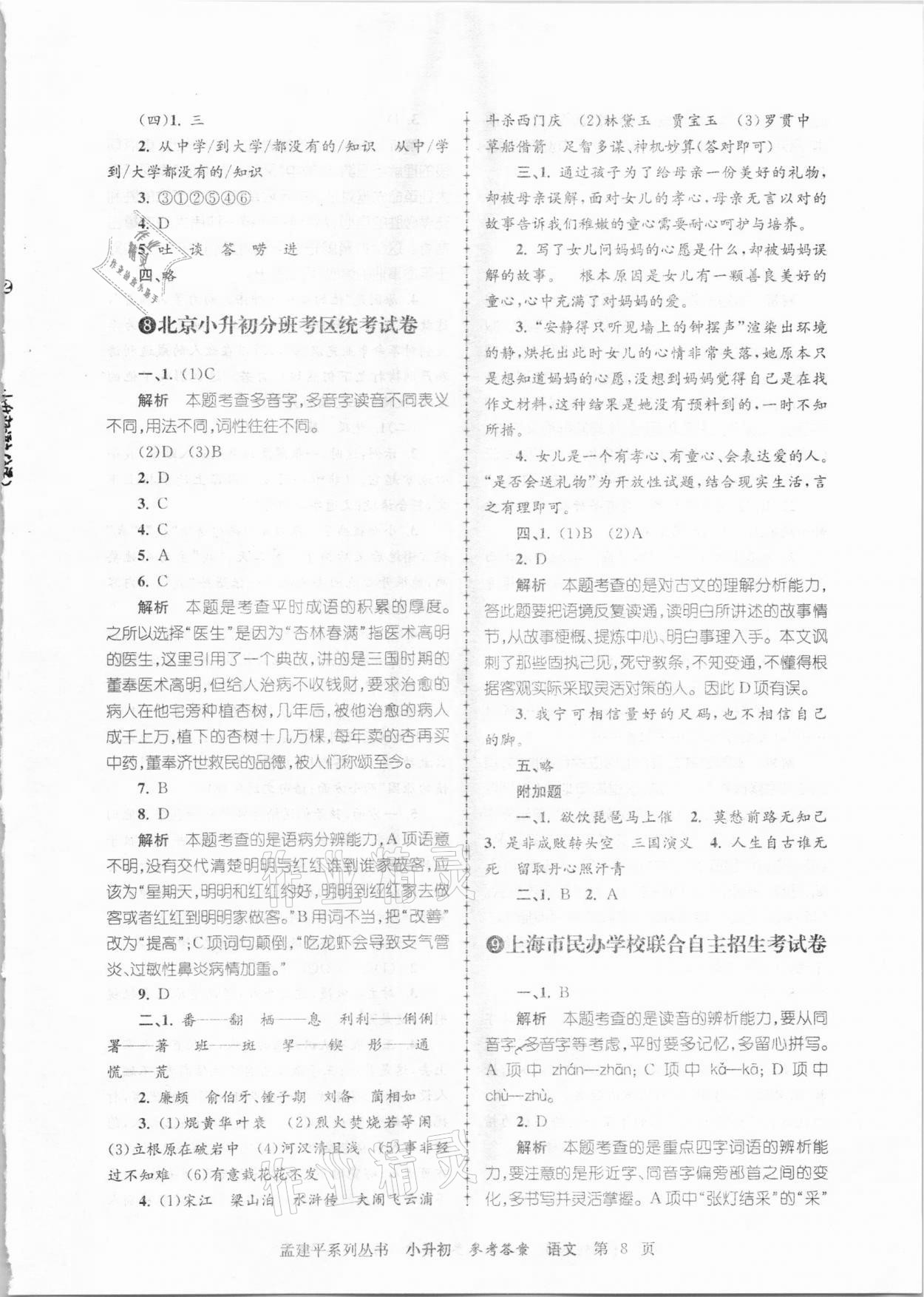 2020年孟建平小升初名校招生入學(xué)考試卷語文 參考答案第8頁