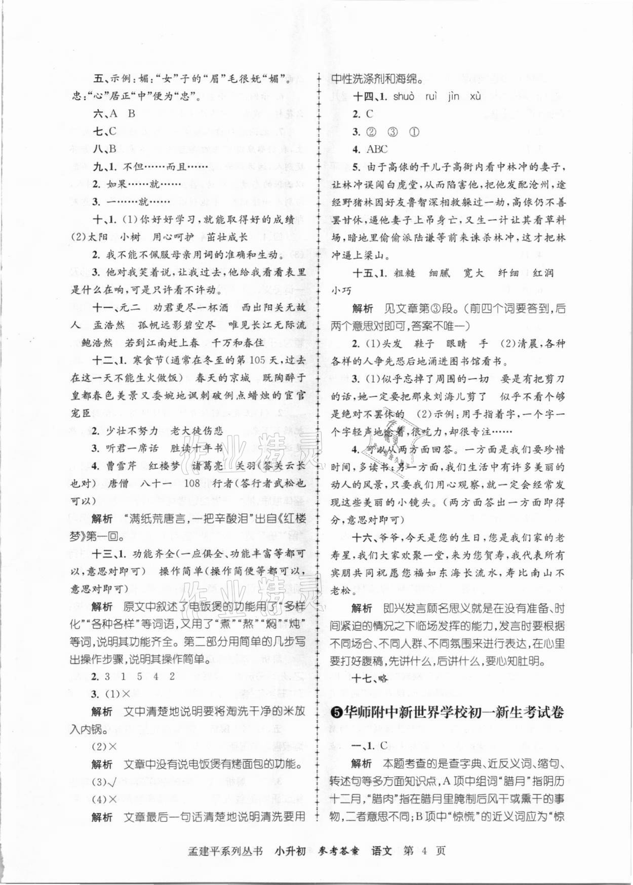 2020年孟建平小升初名校招生入學(xué)考試卷語(yǔ)文 參考答案第4頁(yè)