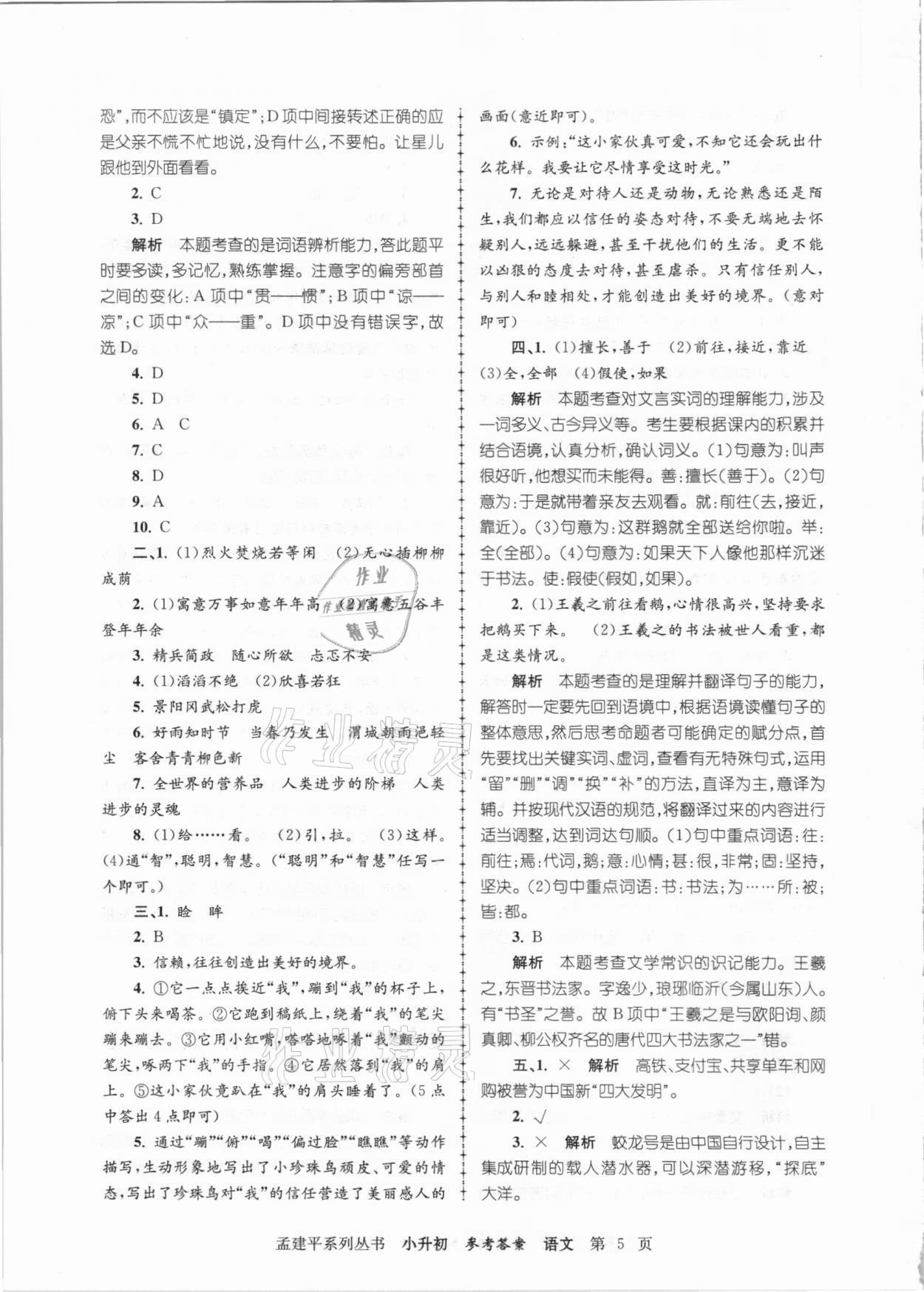 2020年孟建平小升初名校招生入學(xué)考試卷語文 參考答案第5頁