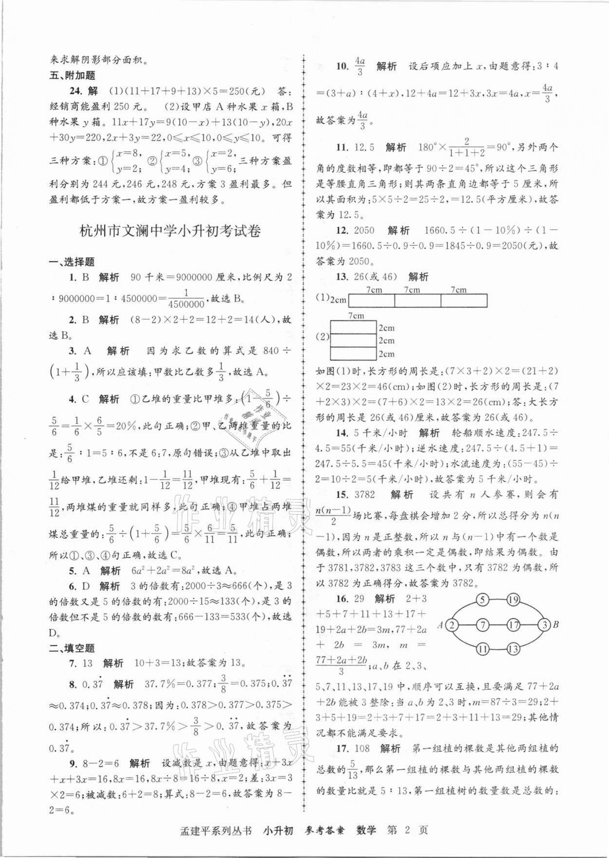 2020年孟建平小升初名校招生入學(xué)考試卷數(shù)學(xué) 參考答案第2頁