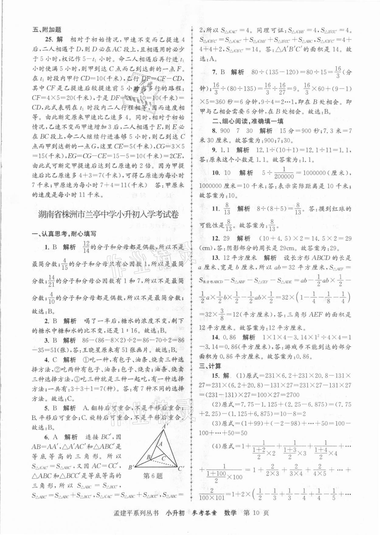 2020年孟建平小升初名校招生入學考試卷數(shù)學 參考答案第10頁