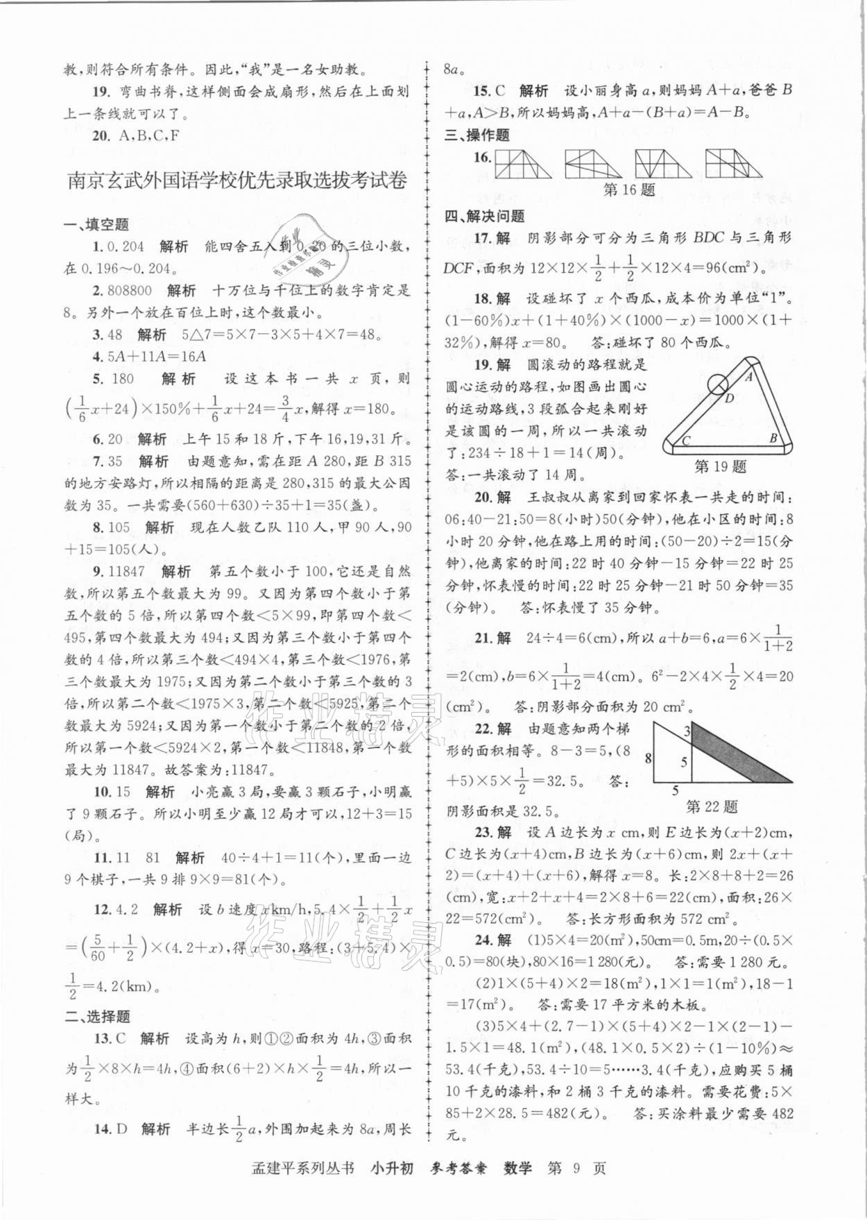 2020年孟建平小升初名校招生入學考試卷數(shù)學 參考答案第9頁