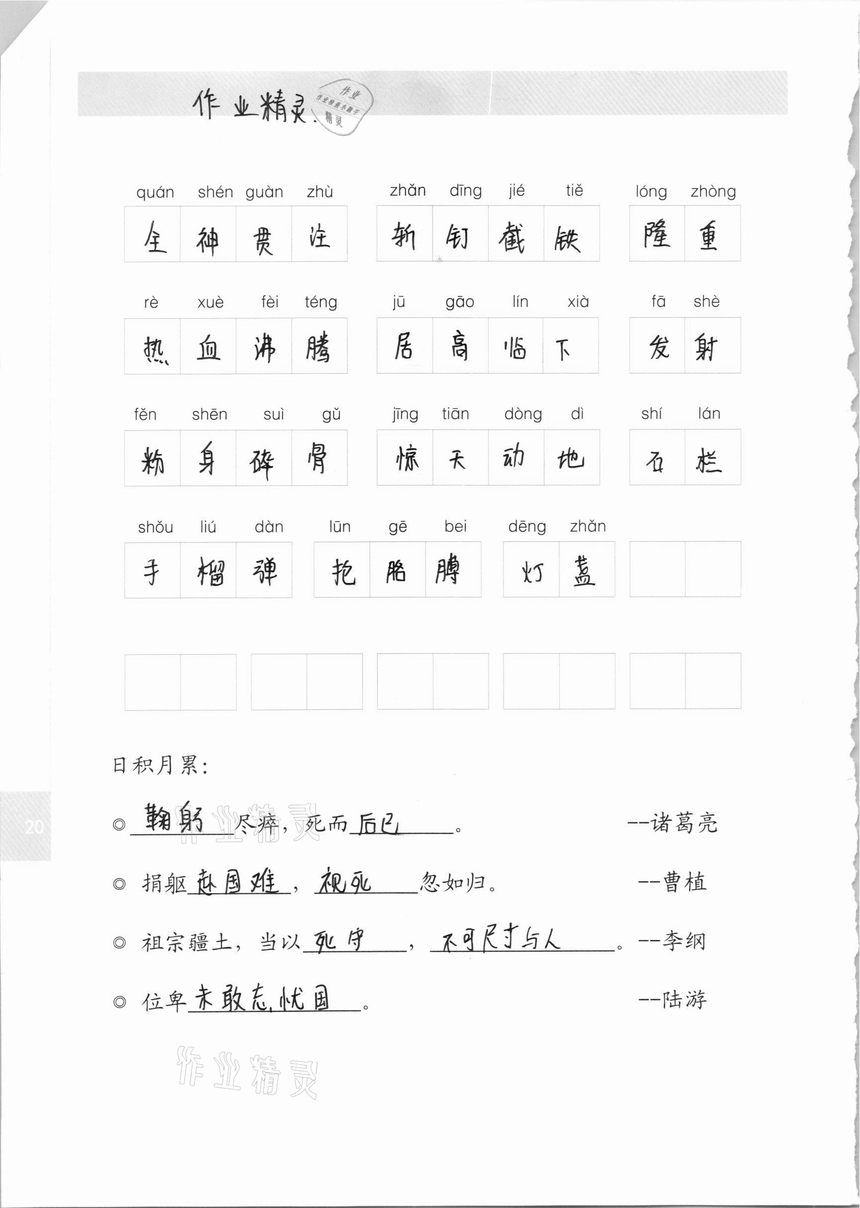 2020年生字抄寫(xiě)本六年級(jí)語(yǔ)文上冊(cè)人教版 第5頁(yè)