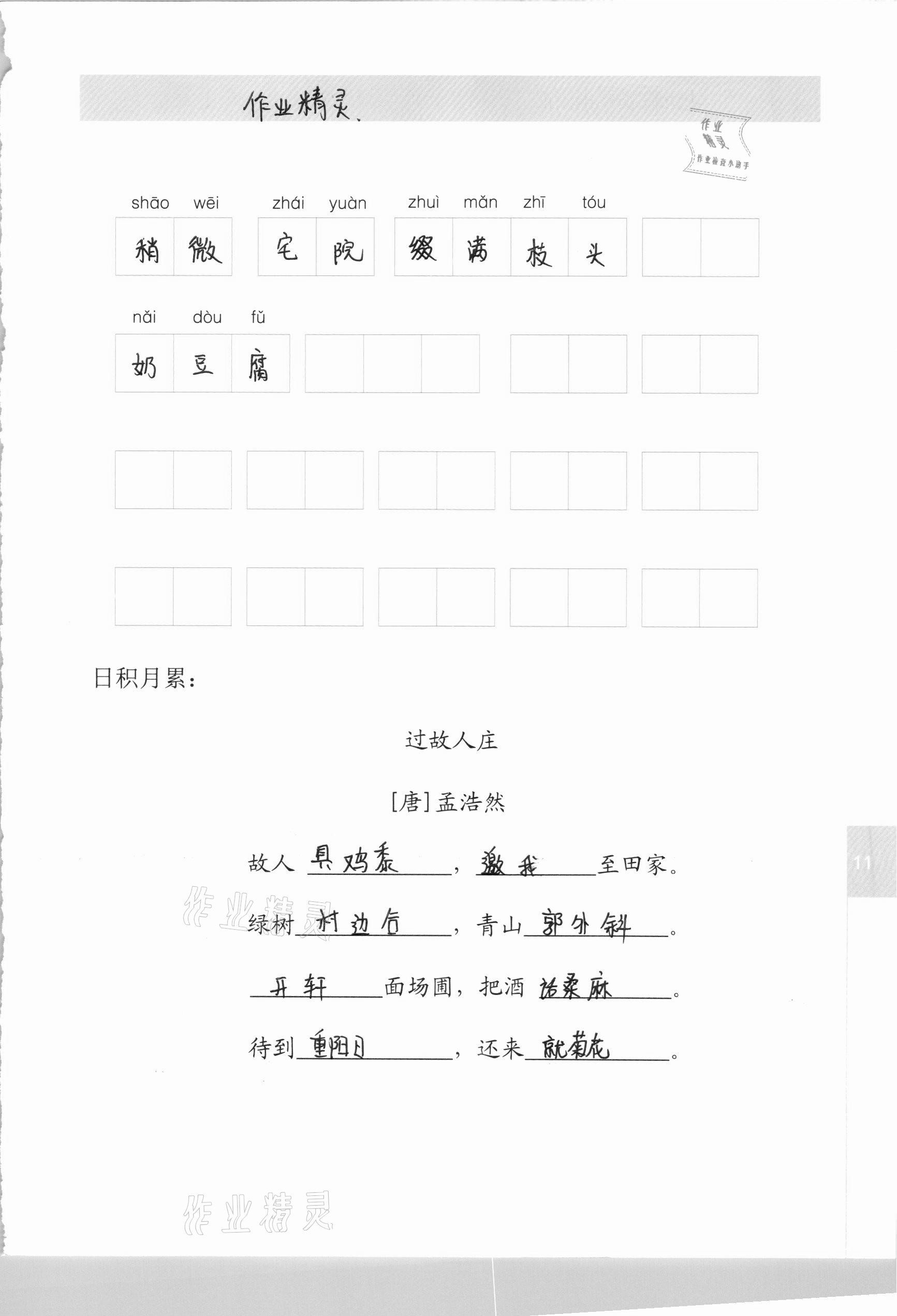 2020年生字抄寫(xiě)本六年級(jí)語(yǔ)文上冊(cè)人教版 第2頁(yè)