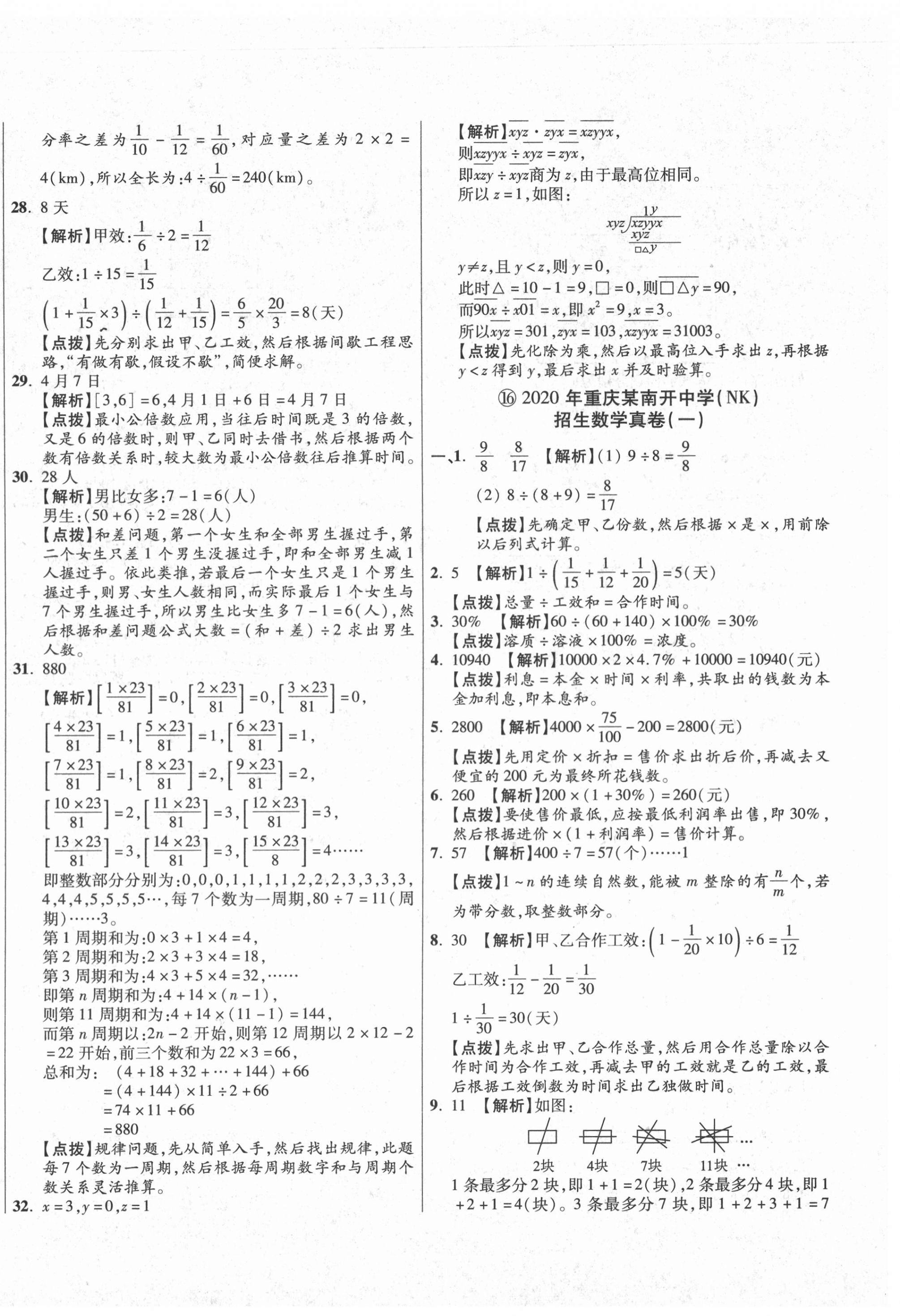 2020年小學(xué)畢業(yè)升學(xué)真題詳解數(shù)學(xué)重慶專版 第28頁(yè)