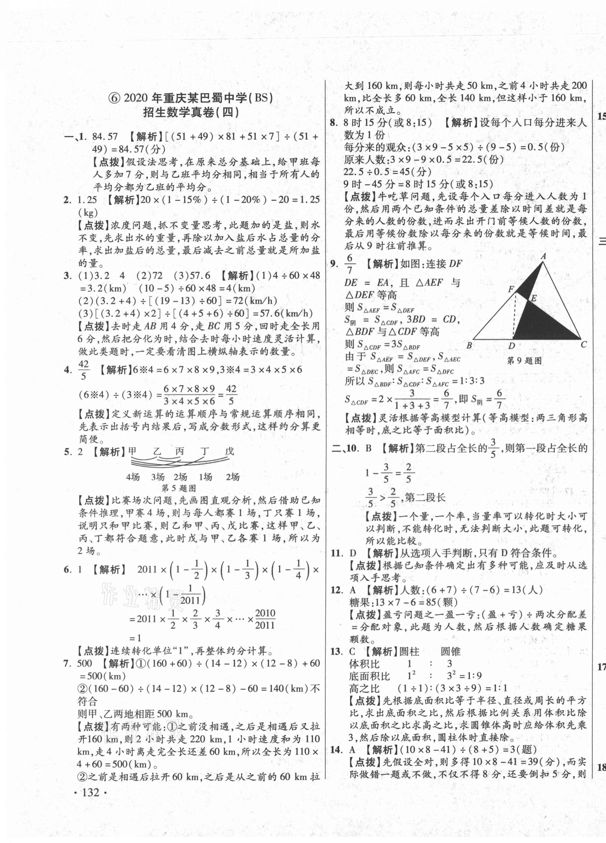 2020年小學(xué)畢業(yè)升學(xué)真題詳解數(shù)學(xué)重慶專版 第11頁