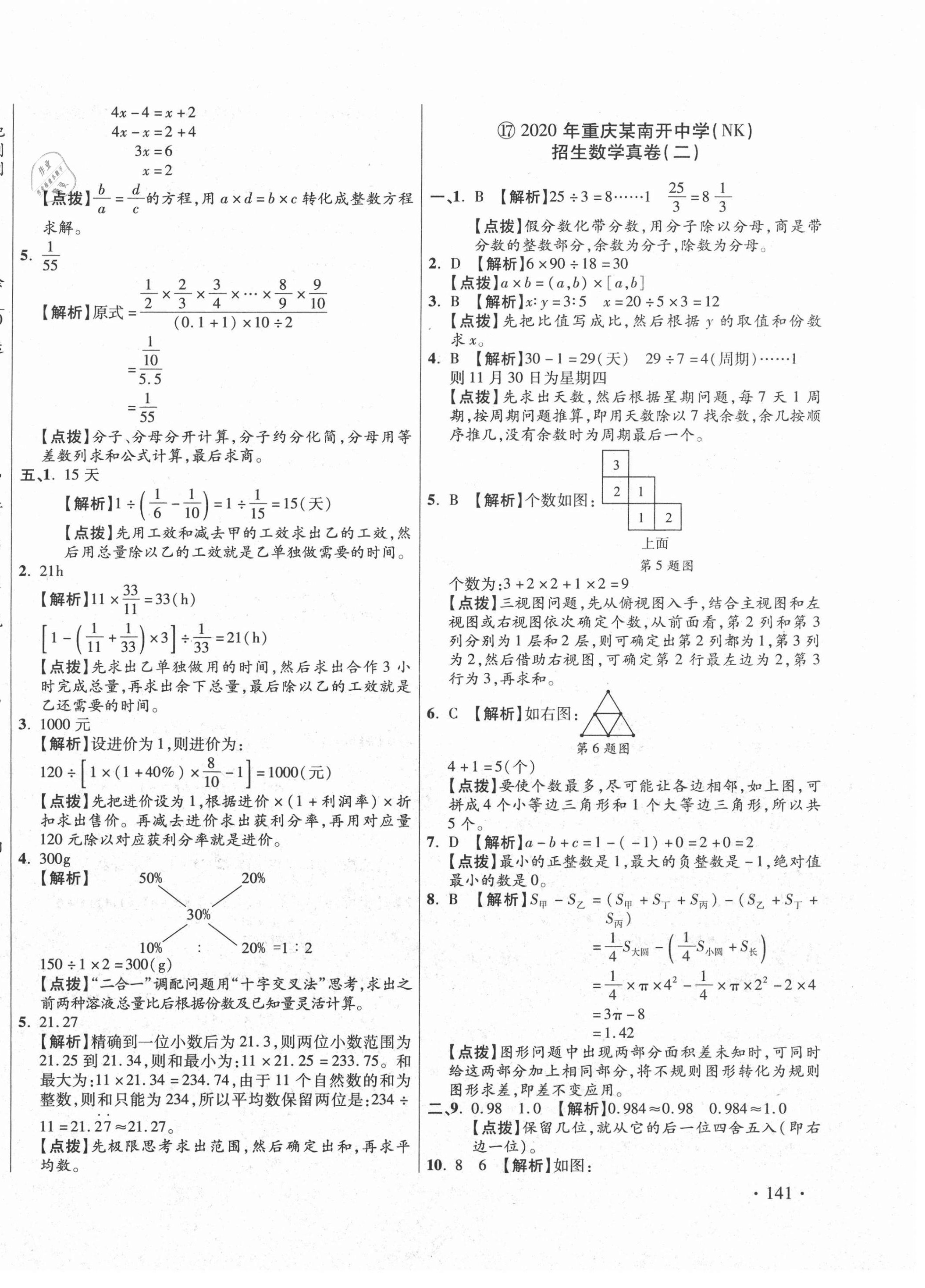 2020年小學(xué)畢業(yè)升學(xué)真題詳解數(shù)學(xué)重慶專版 第30頁(yè)