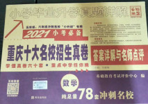 2020年小學畢業升學真題詳解數學重慶專版