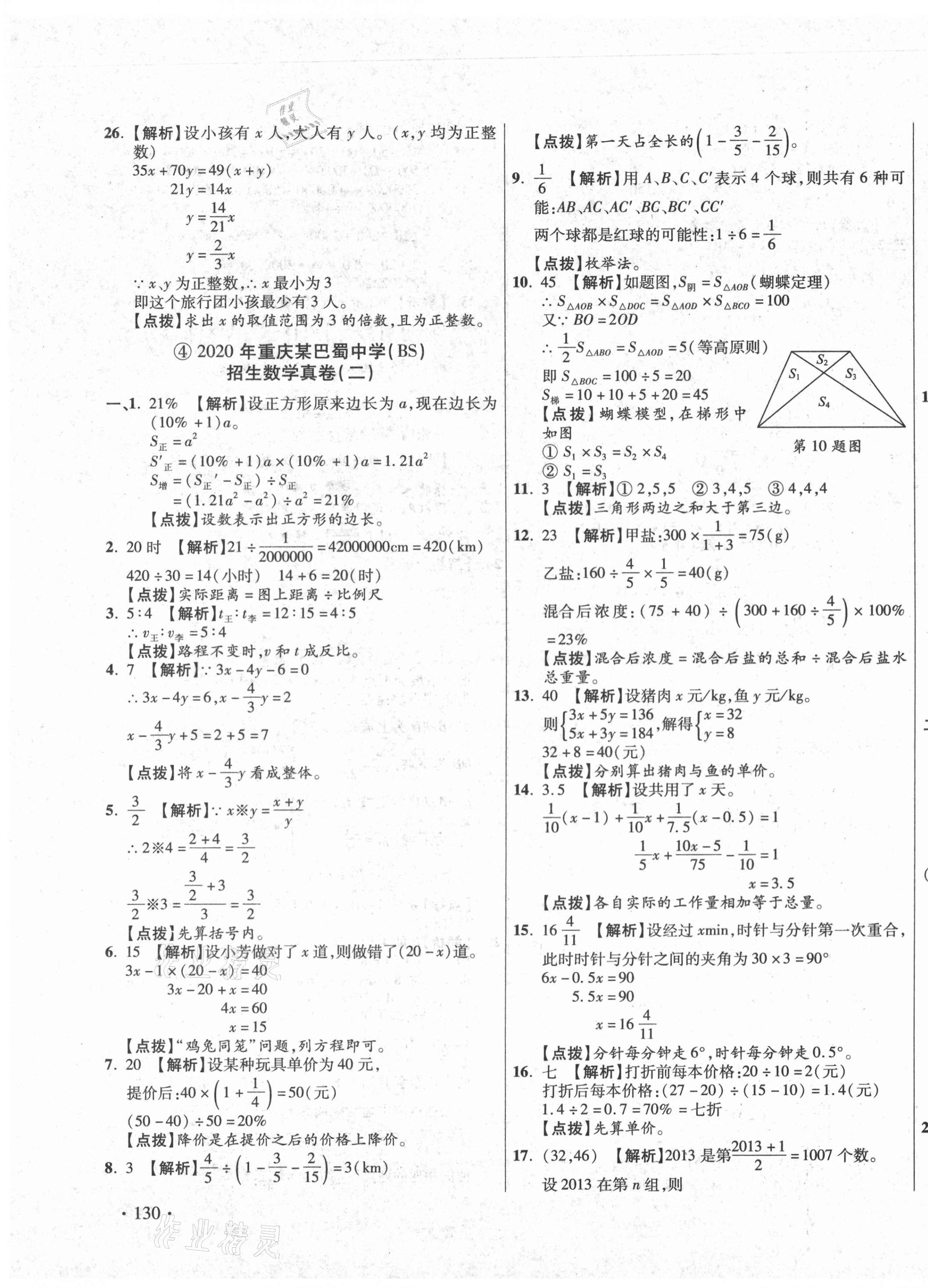 2020年小學(xué)畢業(yè)升學(xué)真題詳解數(shù)學(xué)重慶專版 第7頁