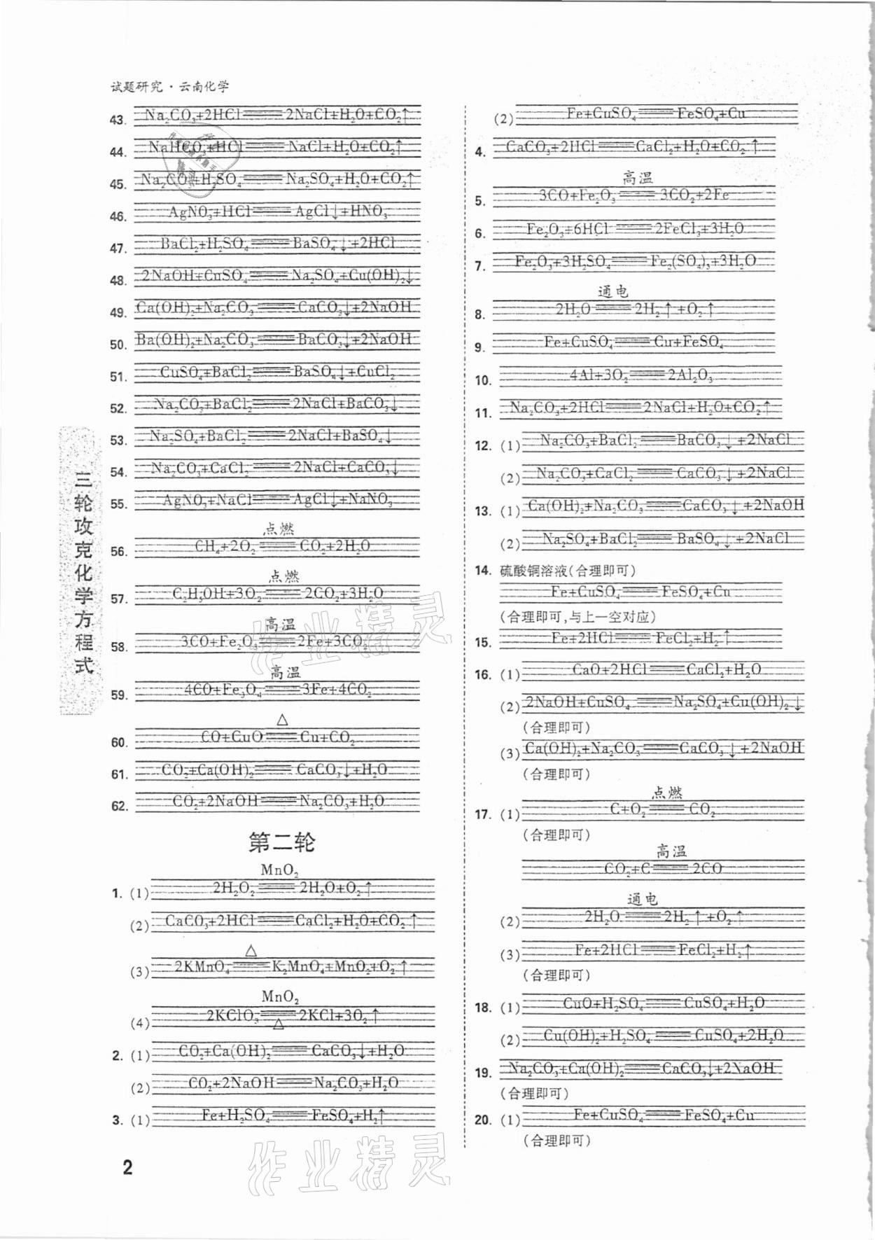 2021年萬唯中考試題研究化學(xué)云南專版 參考答案第2頁