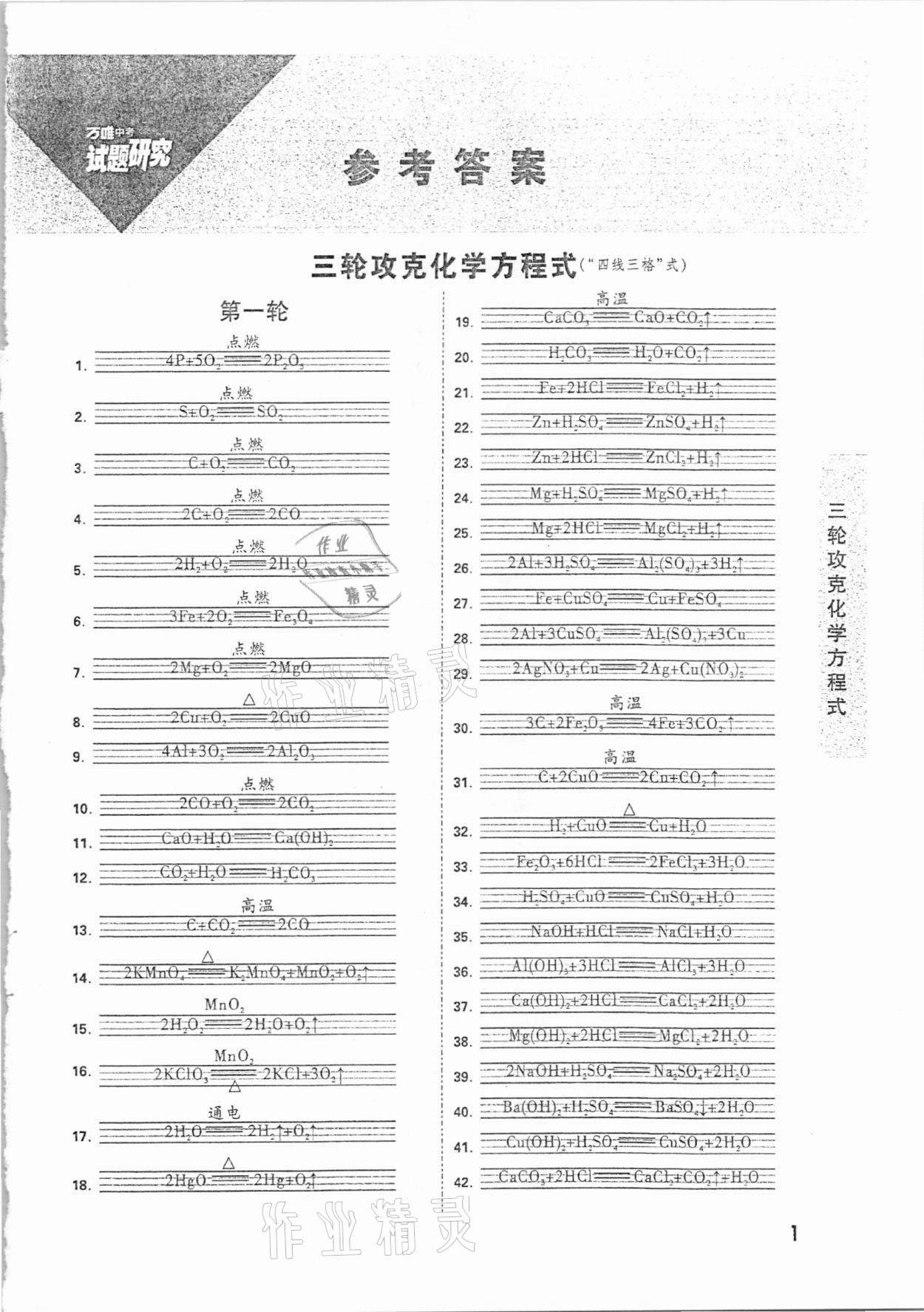 2021年万唯中考试题研究化学云南专版 参考答案第1页