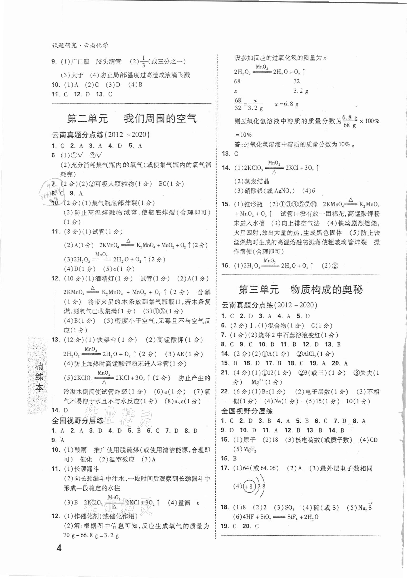 2021年万唯中考试题研究化学云南专版 参考答案第4页