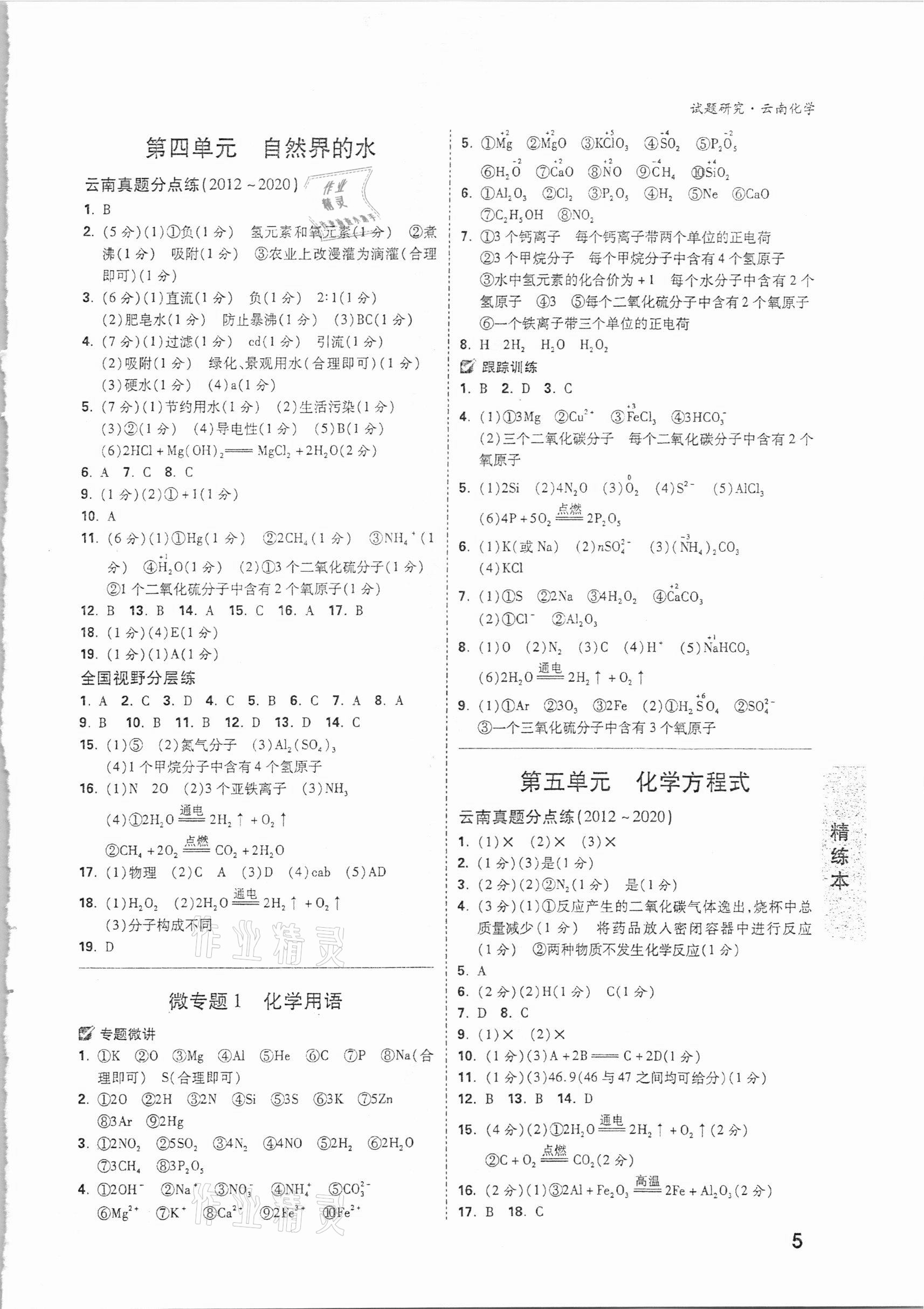 2021年万唯中考试题研究化学云南专版 参考答案第5页