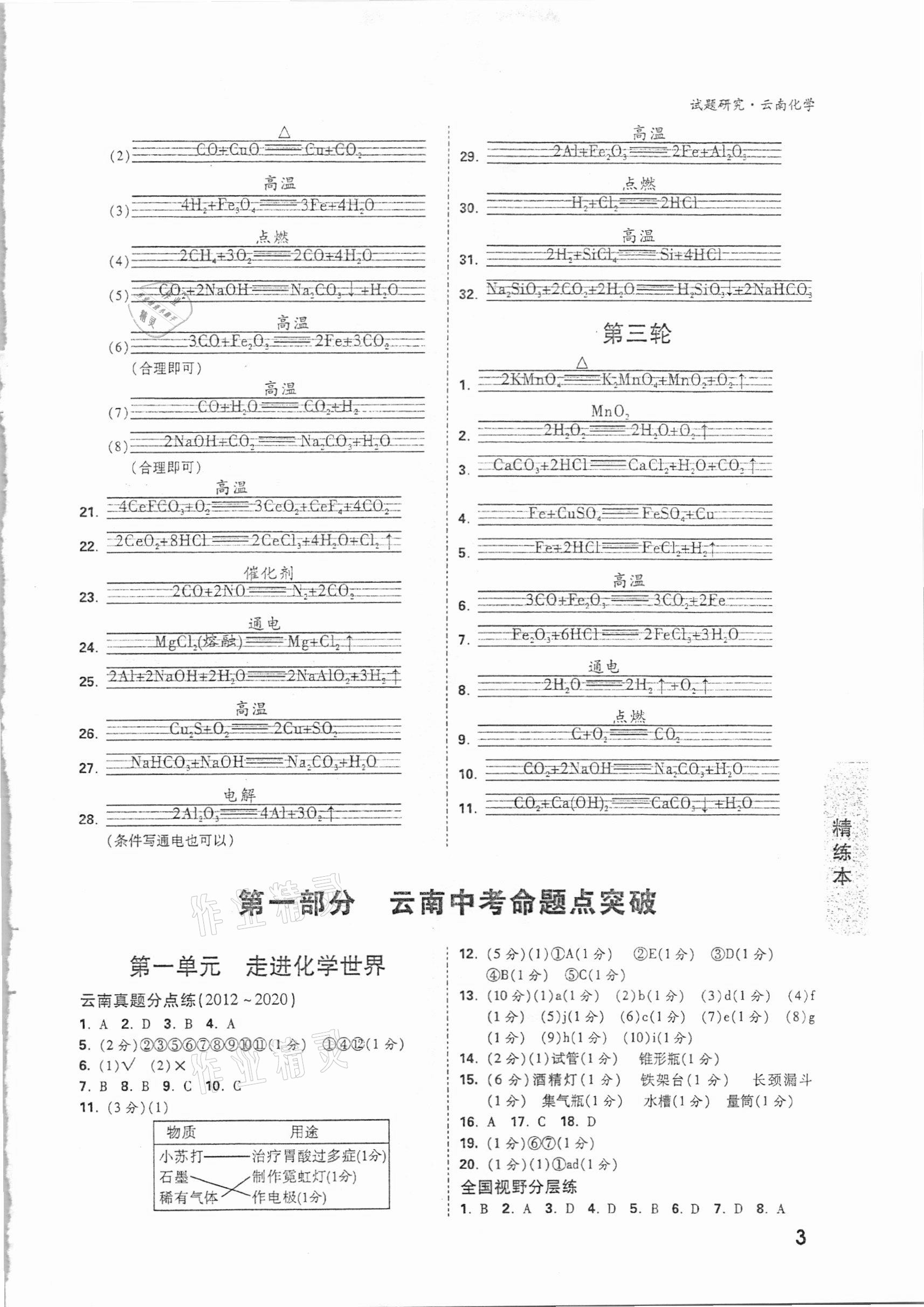 2021年万唯中考试题研究化学云南专版 参考答案第3页