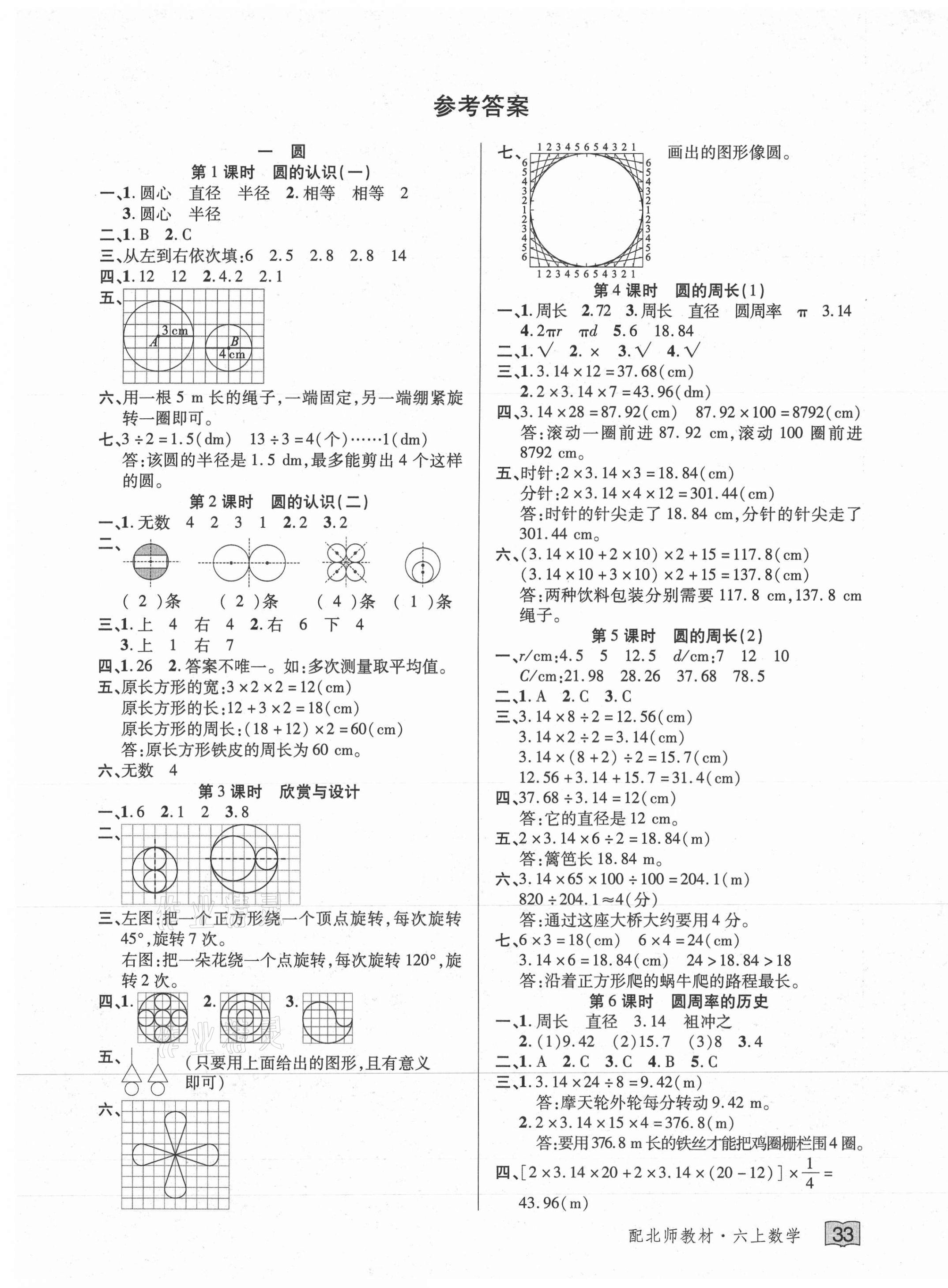 2020年花兒與星星六年級數(shù)學(xué)上冊北師大版 第1頁