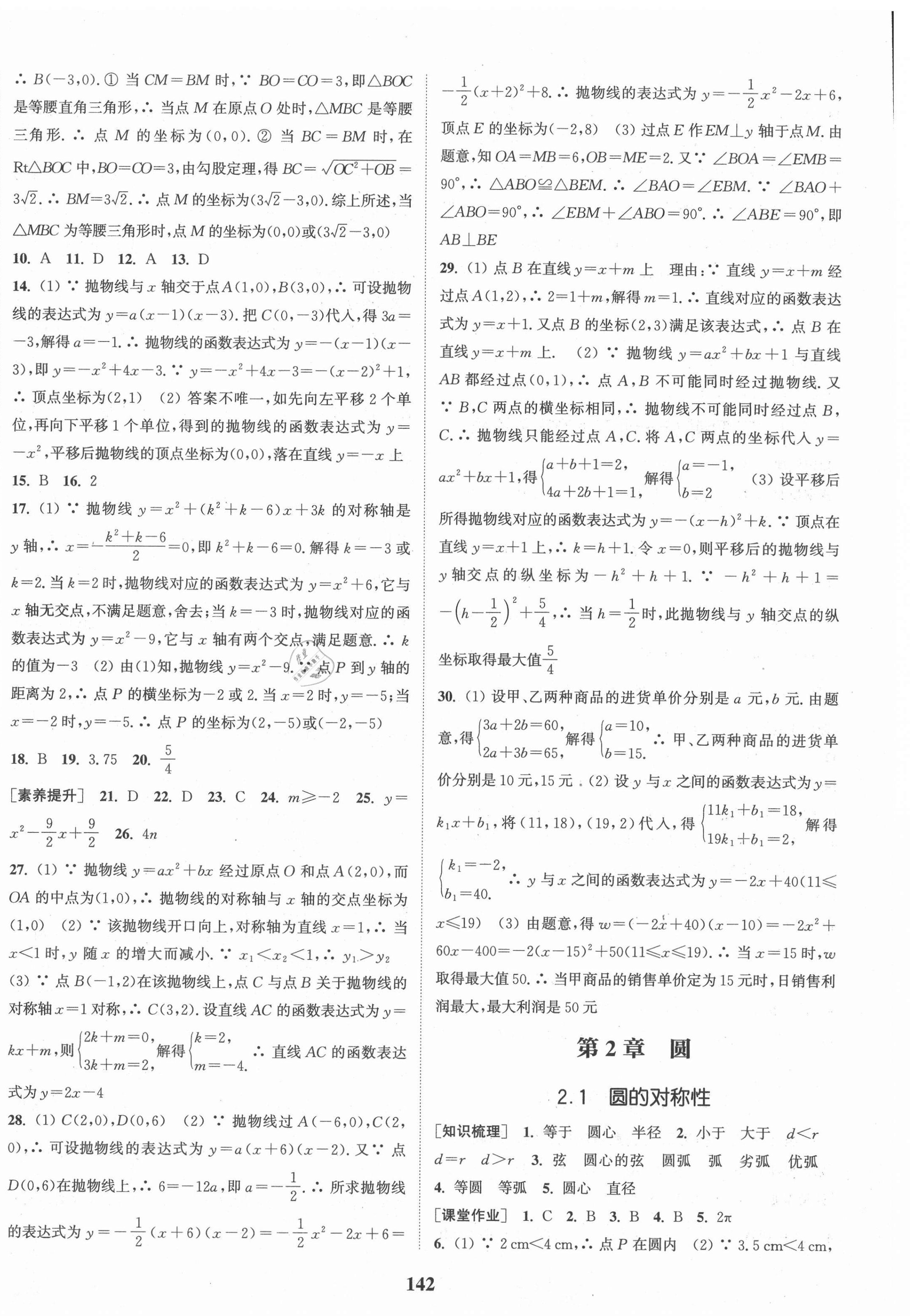 2021年通城學(xué)典課時(shí)作業(yè)本九年級(jí)數(shù)學(xué)下冊(cè)湘教版 第8頁(yè)