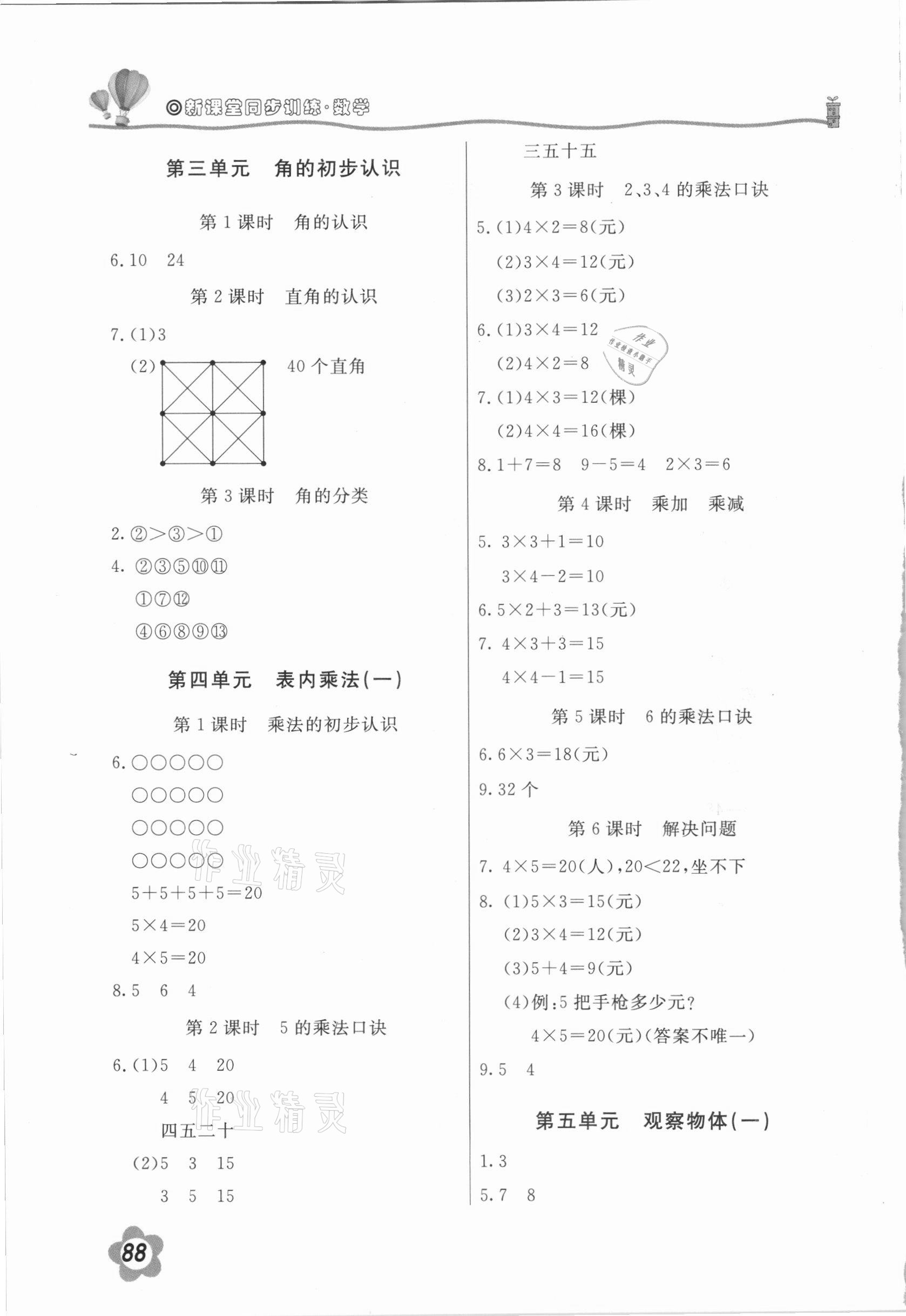 2020年新課堂同步訓(xùn)練二年級(jí)數(shù)學(xué)上冊(cè)人教版 參考答案第2頁(yè)