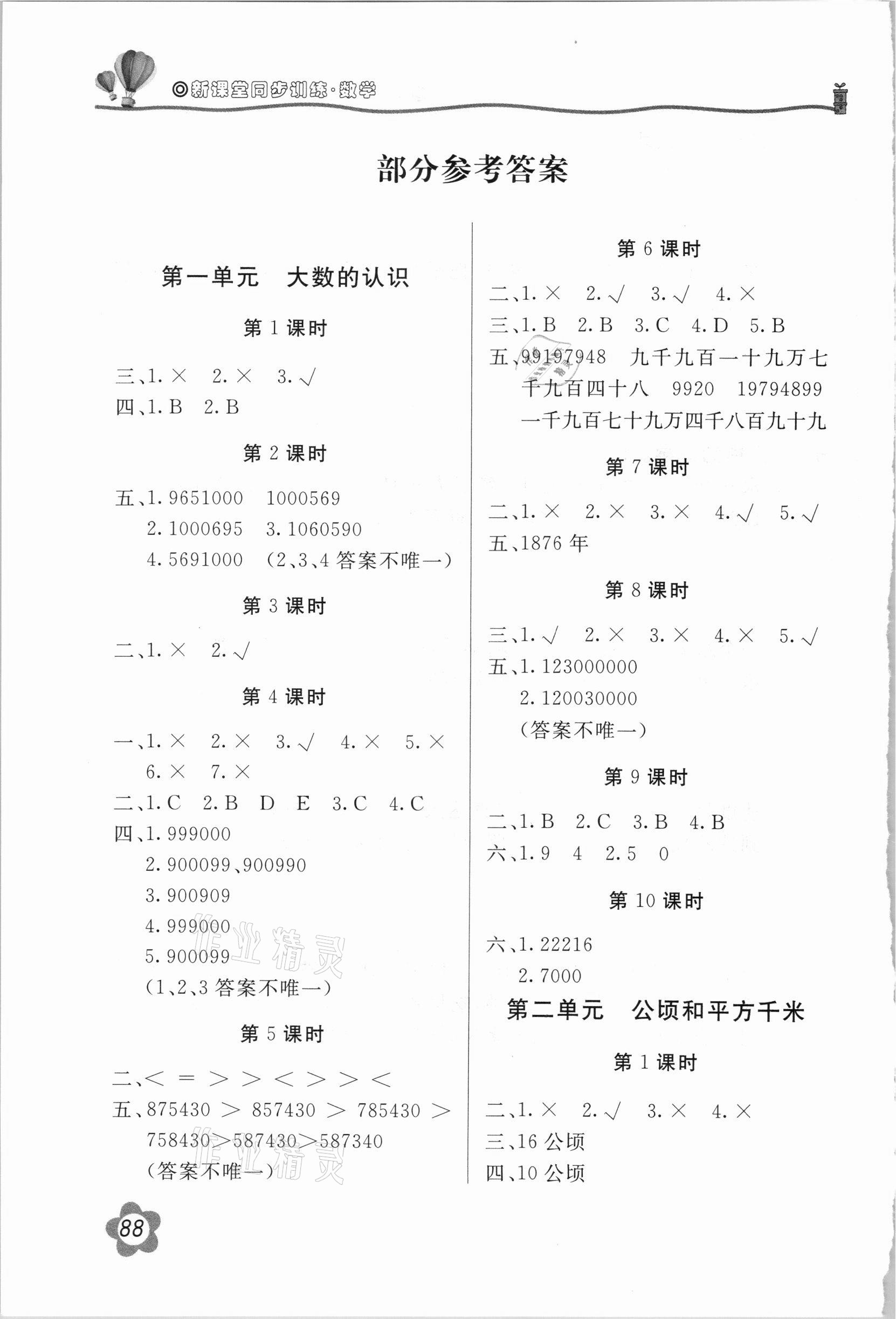 2020年新课堂同步训练四年级数学上册人教版 参考答案第1页