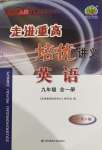 2020年走進(jìn)重高培優(yōu)講義九年級(jí)英語(yǔ)全一冊(cè)人教版