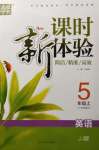 2020年通城學(xué)典課時新體驗五年級英語上冊冀教版