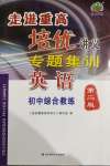 2020年走進(jìn)重高培優(yōu)講義專(zhuān)題集訓(xùn)英語(yǔ)