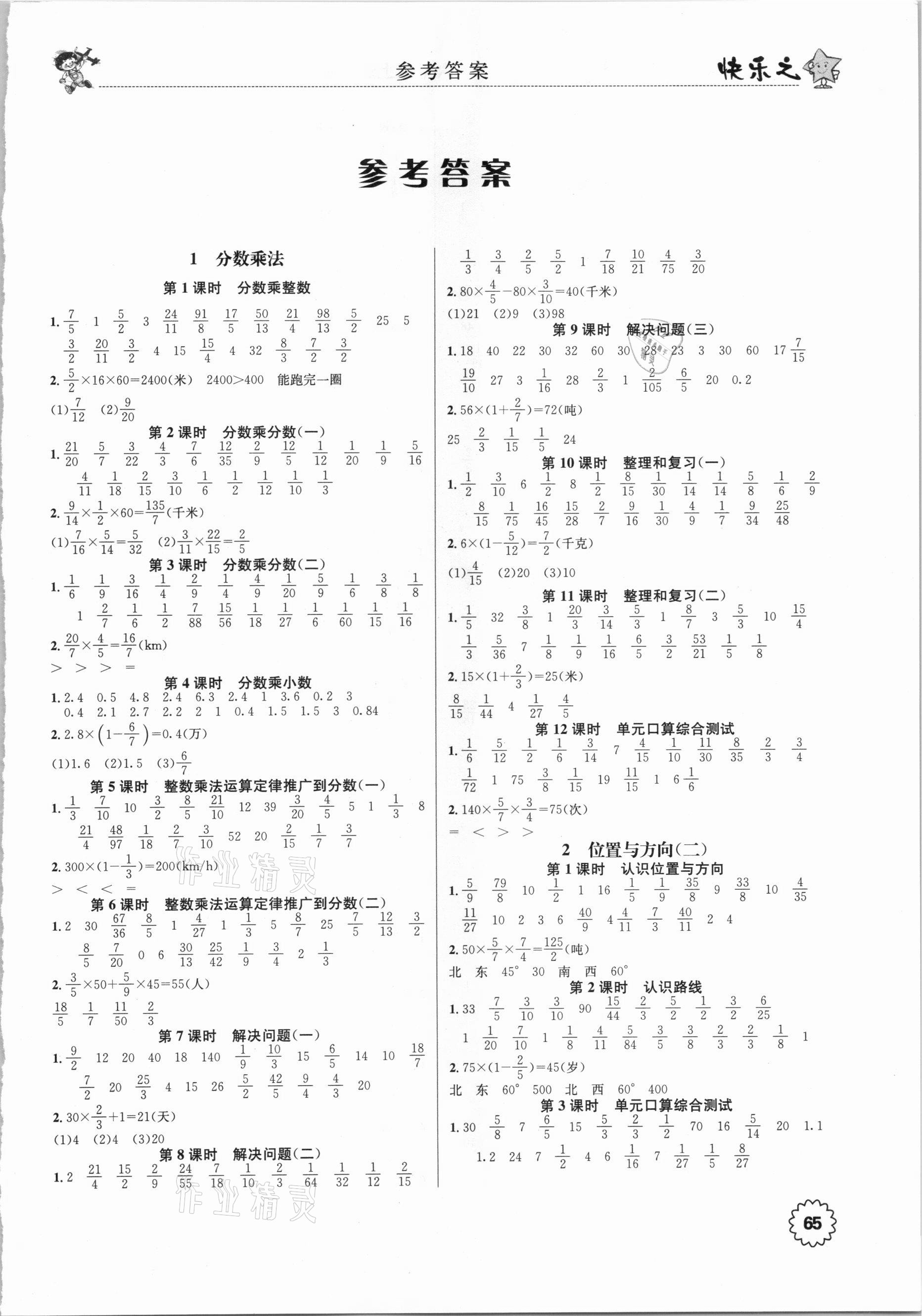 2020年快樂之星口算心算速算與應(yīng)用題六年級(jí)上冊(cè)人教版 第1頁(yè)