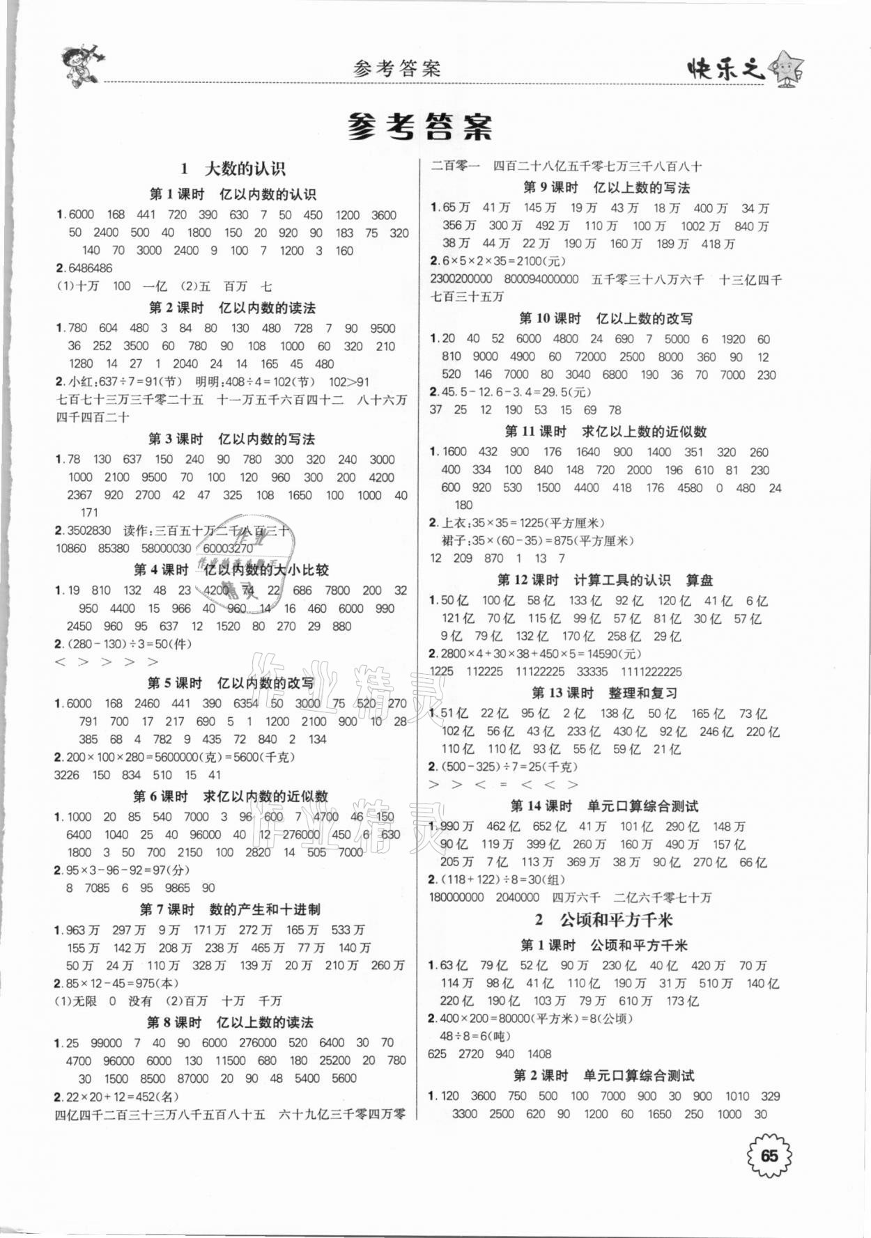 2020年快樂之星口算心算速算與應用題四年級上冊人教版 第1頁