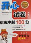 2020年開心試卷期末沖刺100分小學(xué)語(yǔ)文五年級(jí)上冊(cè)人教版