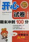 2020年開(kāi)心試卷期末沖刺100分小學(xué)語(yǔ)文六年級(jí)上冊(cè)人教版