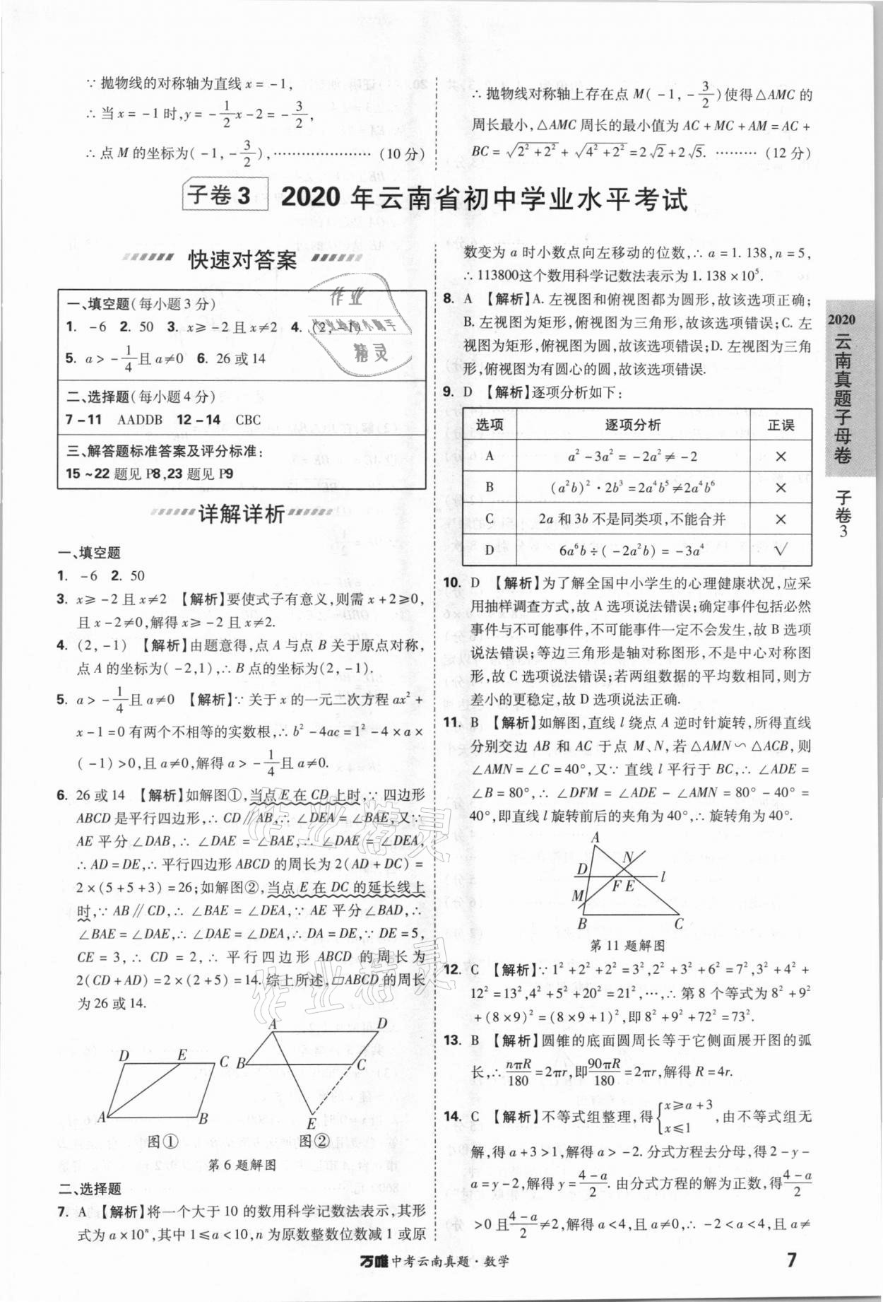 2021年萬(wàn)唯中考云南真題數(shù)學(xué) 參考答案第7頁(yè)