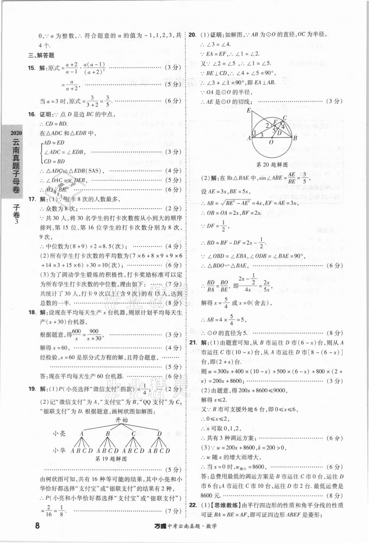 2021年萬唯中考云南真題數(shù)學(xué) 參考答案第8頁