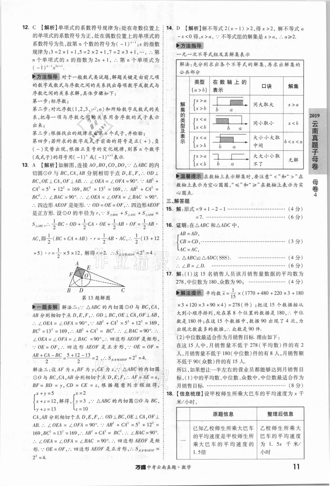 2021年萬(wàn)唯中考云南真題數(shù)學(xué) 參考答案第11頁(yè)