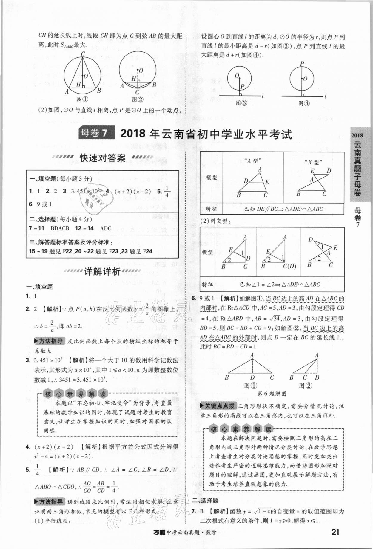 2021年萬唯中考云南真題數(shù)學 參考答案第21頁