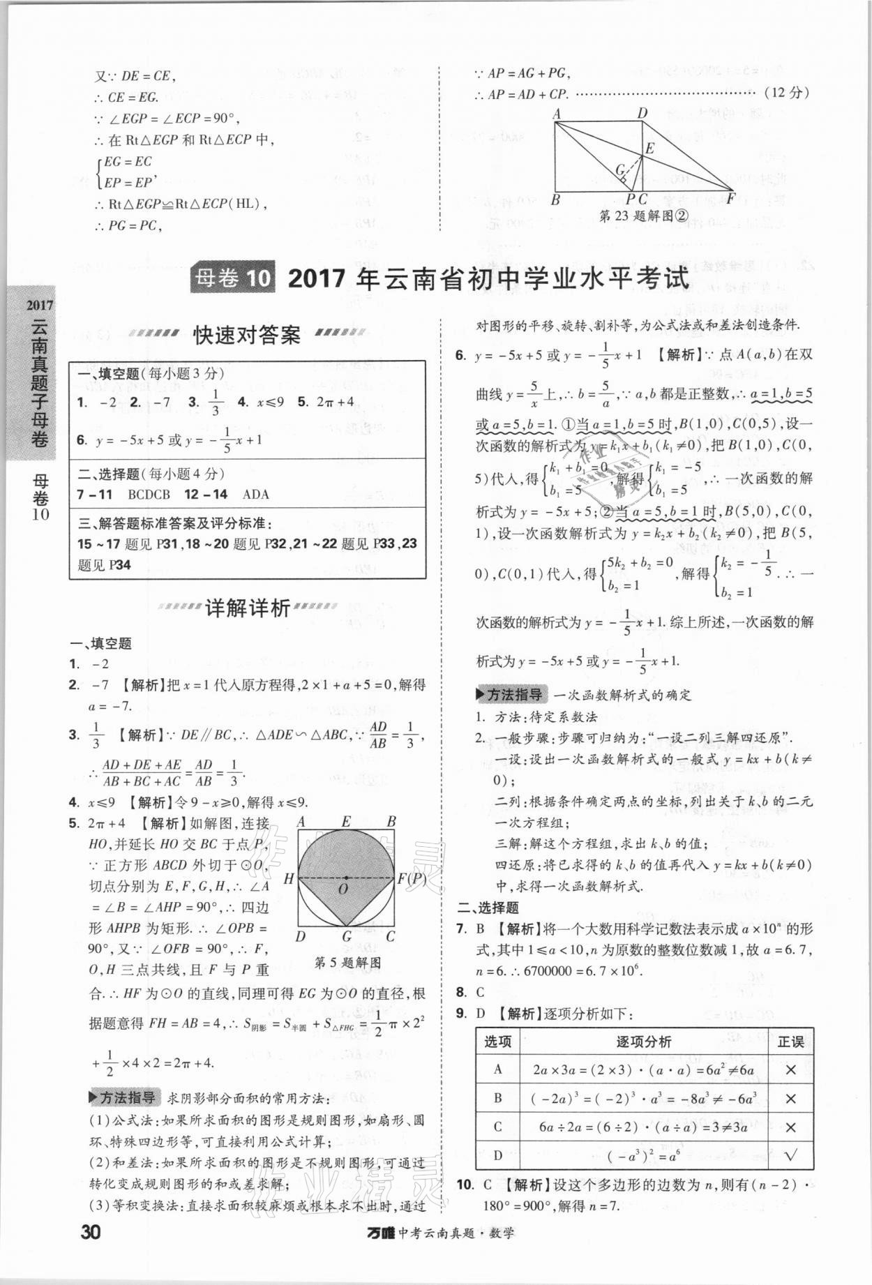 2021年萬唯中考云南真題數(shù)學(xué) 參考答案第30頁