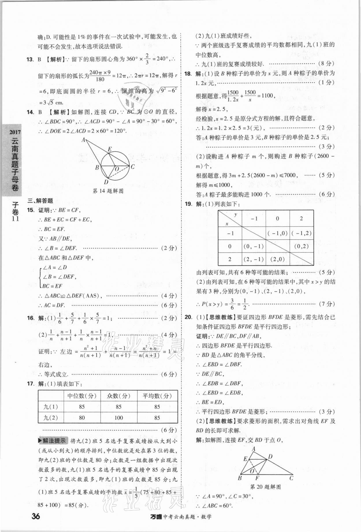 2021年萬(wàn)唯中考云南真題數(shù)學(xué) 參考答案第36頁(yè)